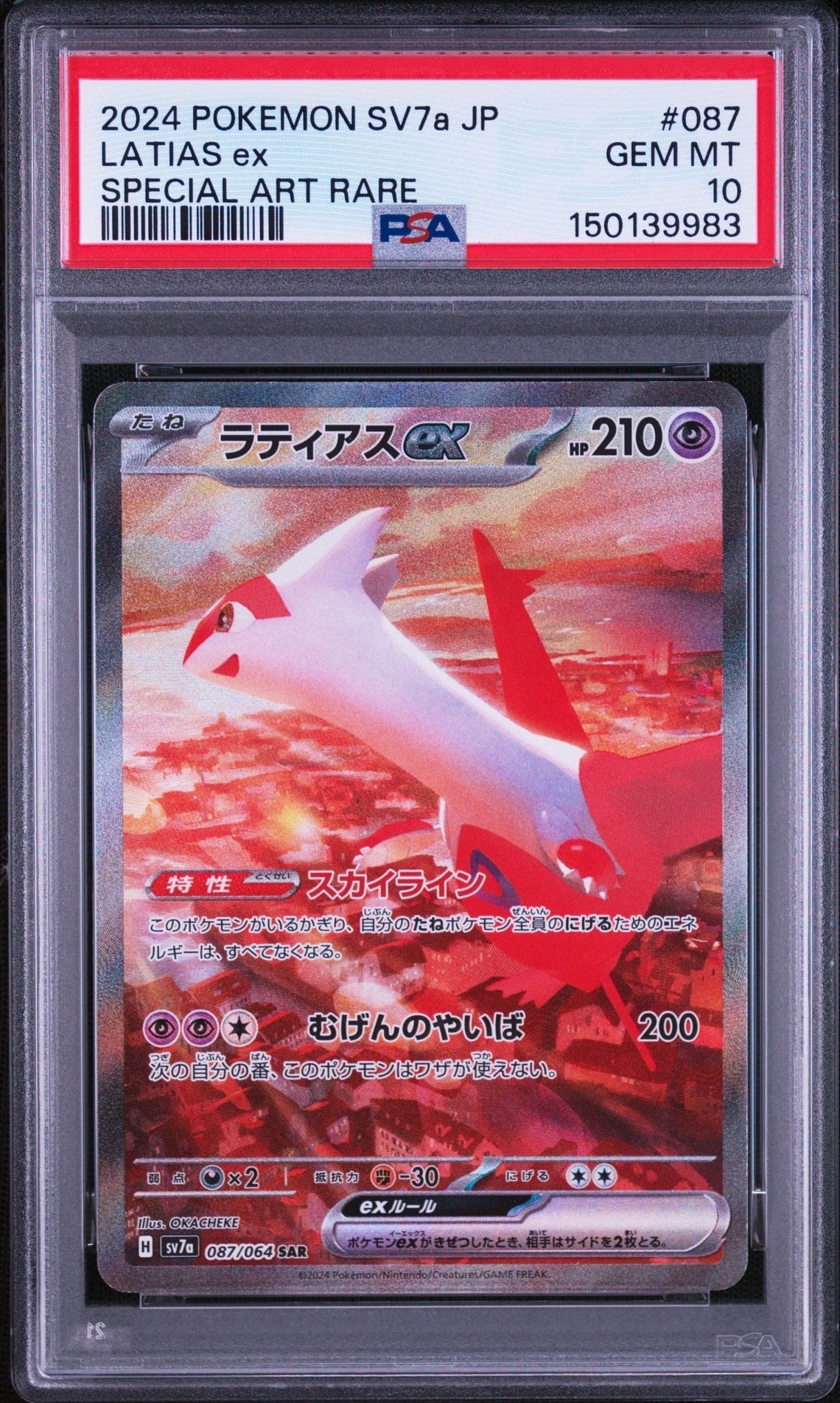 ラティアスex SAR [SV7a 087/064](強化拡張パック「楽園ドラゴーナ
