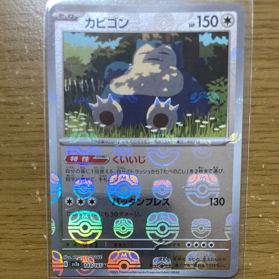 カビゴン U: マスターボールミラー[SV2a 143/165](強化拡張パック「ポケモンカード151」)