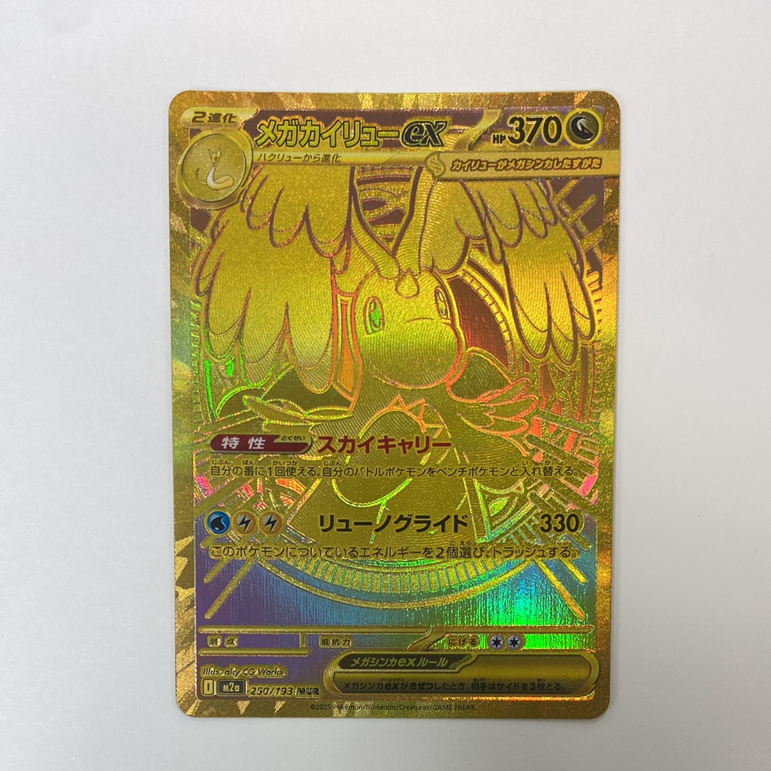 メガカイリューex MUR [M2a 250/193](ハイクラスパック「MEGAドリームex」)