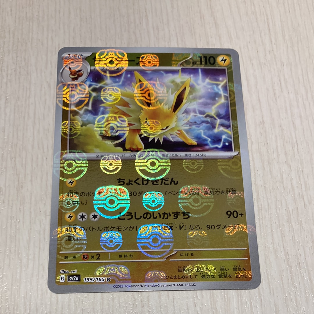 サンダース R: マスターボールミラー[SV2a 135/165](強化拡張パック「ポケモンカード151」)