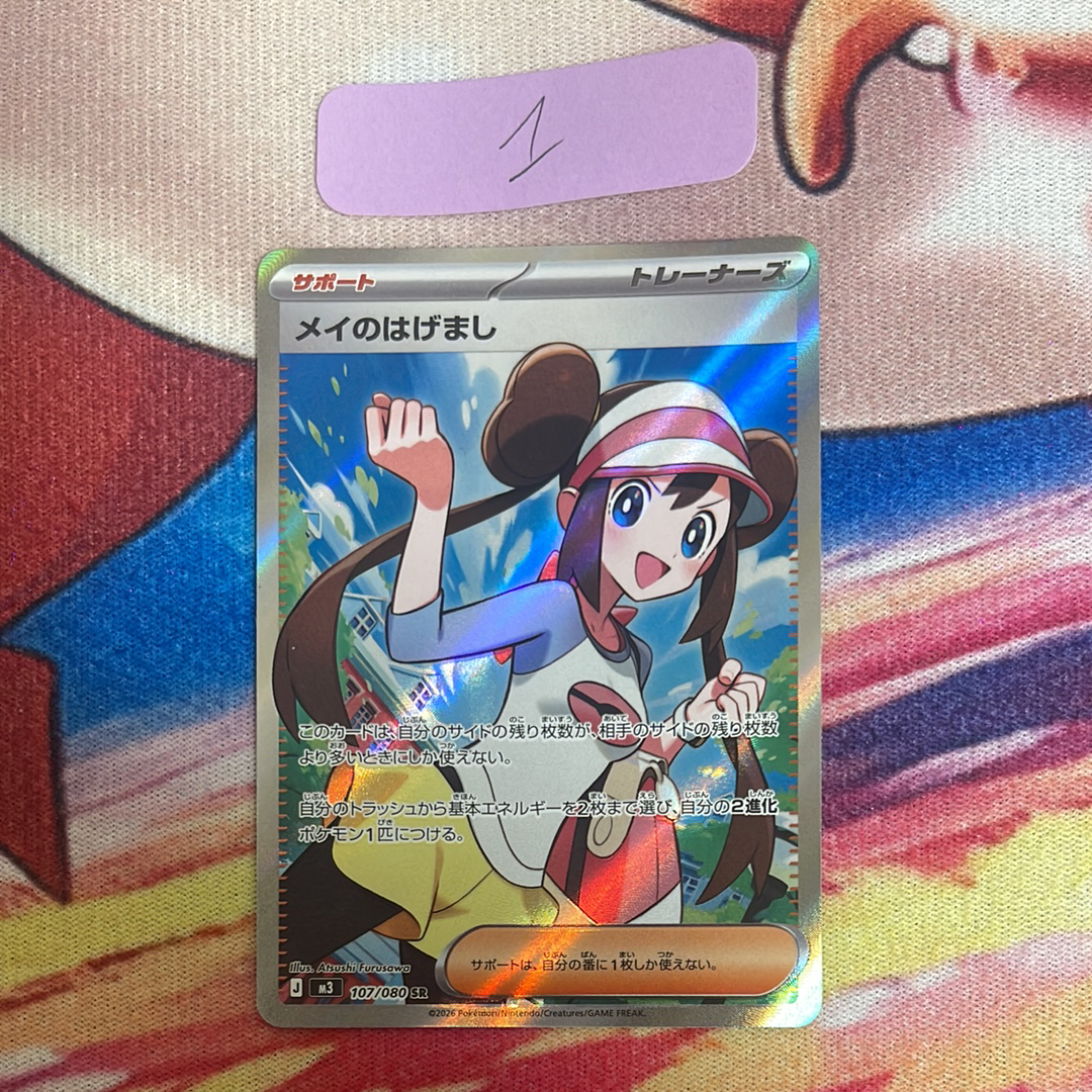 メイのはげまし SR [M3 107/080](拡張パック「ムニキスゼロ」)