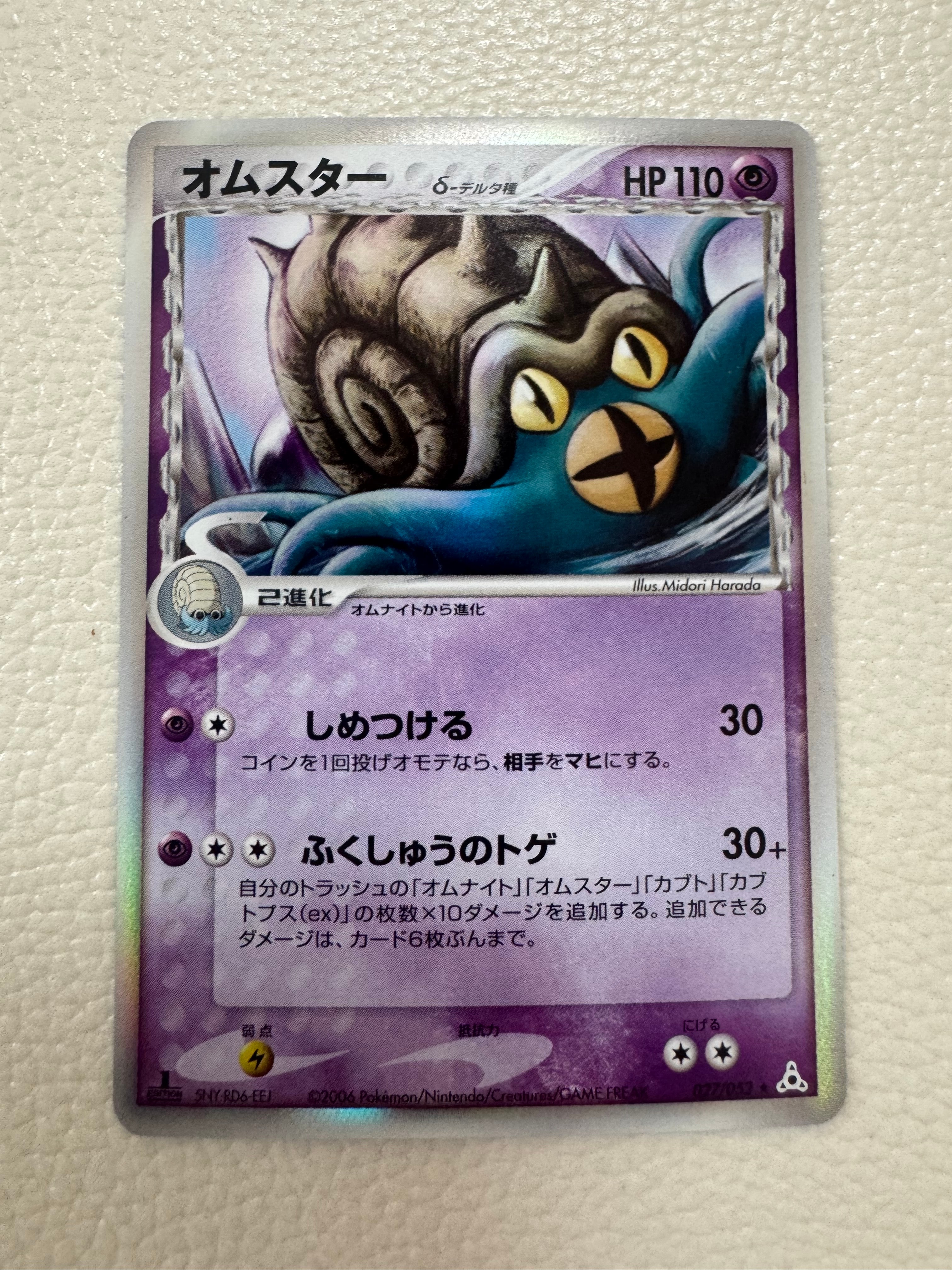オムスターδ-デルタ種 R: 1ED[PCG7 027/052](拡張パック「ホロンの幻影