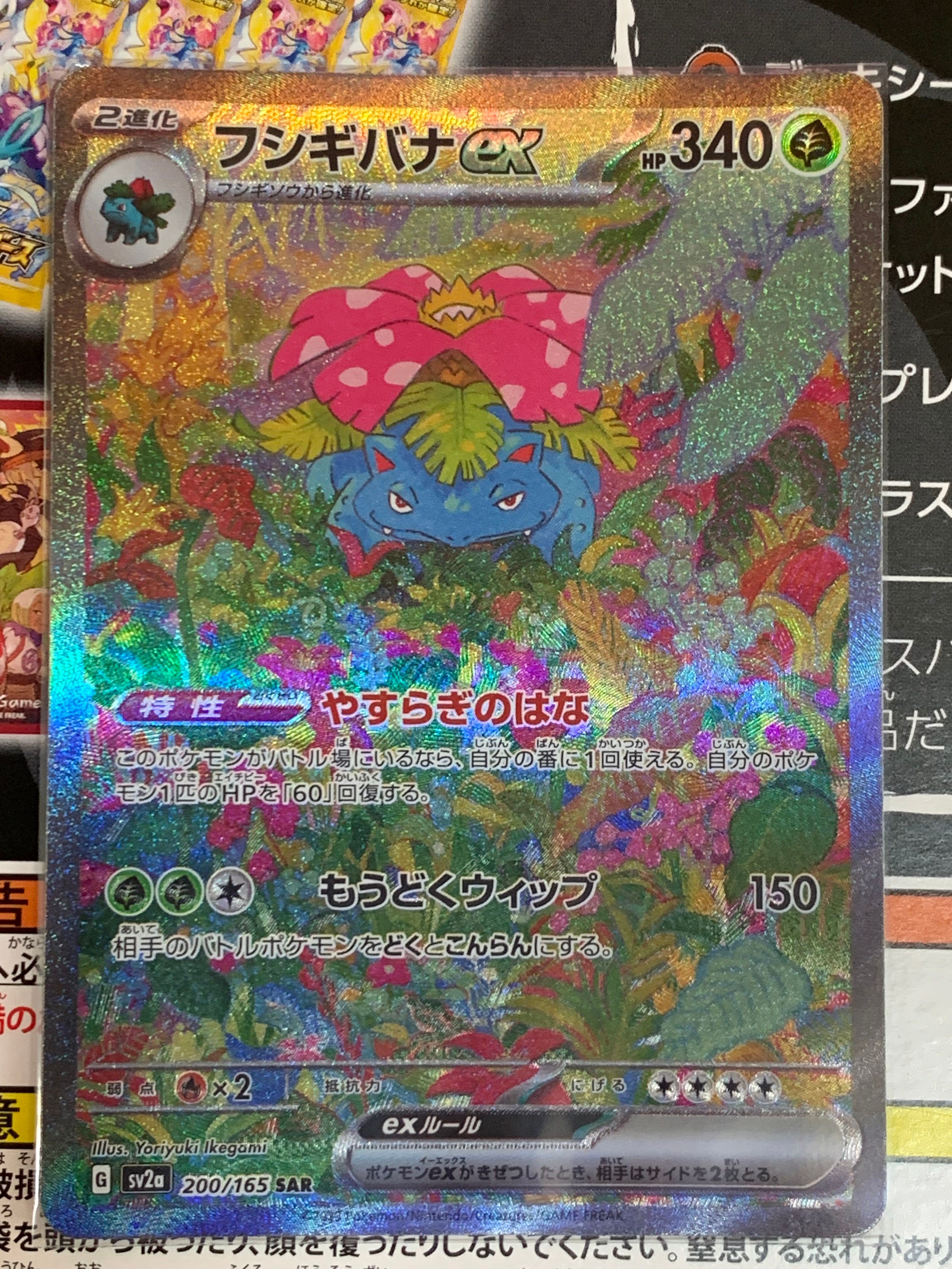 フシギバナex SAR[SV2a 200/165](強化拡張パック「ポケモンカード151」)