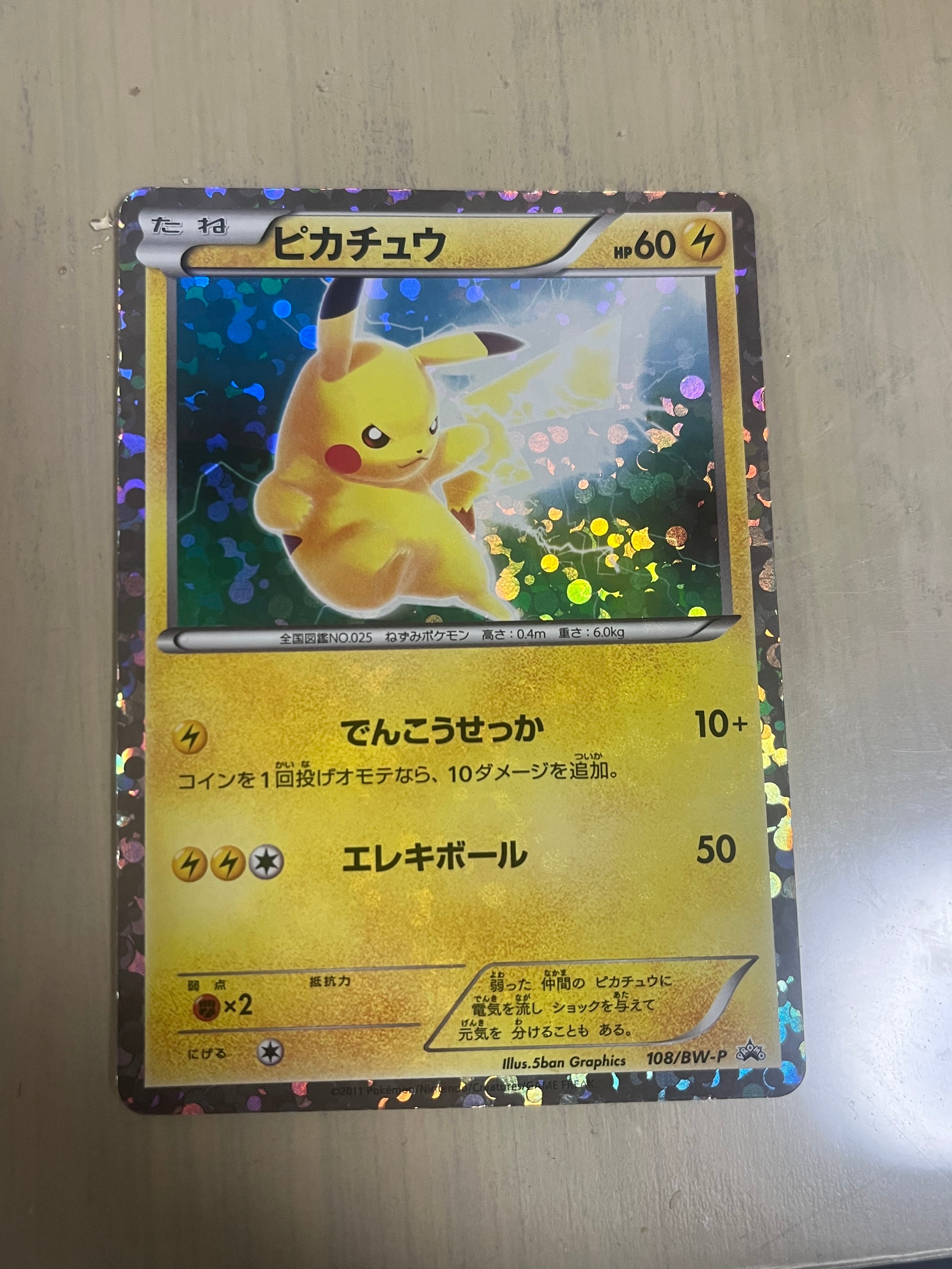 ピカチュウ P [BW-P 108/BW-P](プロモーションカード「はじめてセットDX ピカチュウver. 封入カード」)