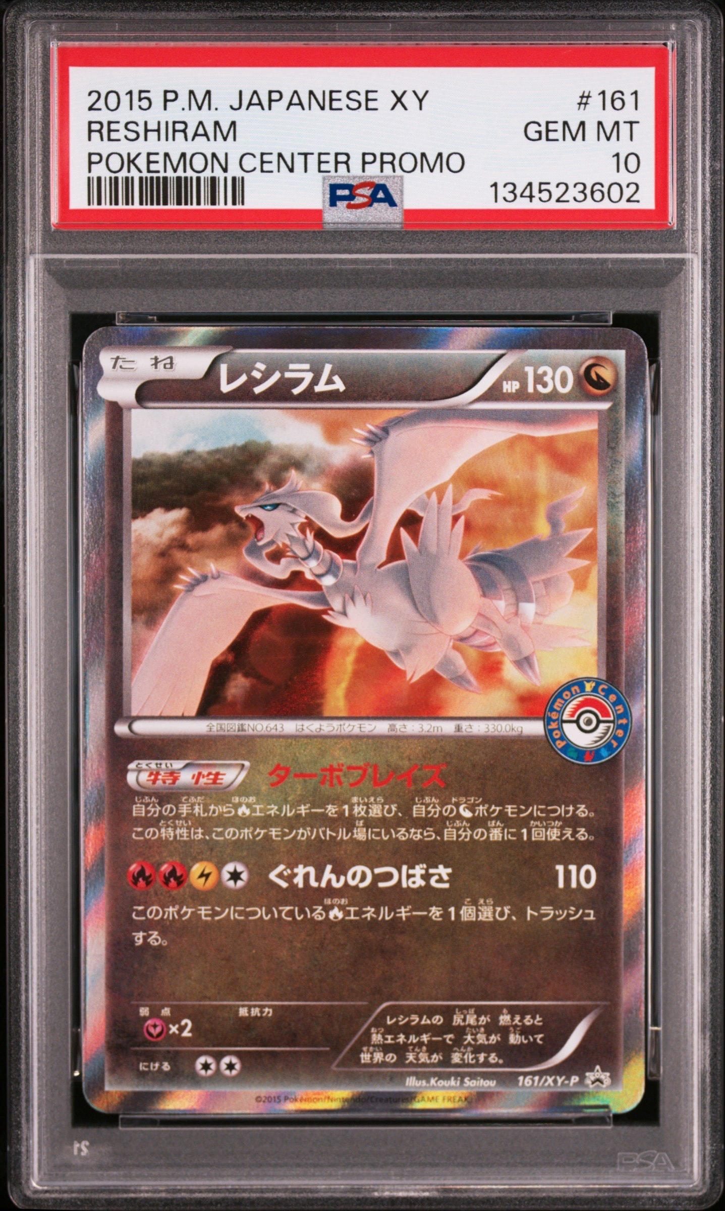 レシラム P [XY-P 161](プロモーションカード「ポケモンセンター キャンペーン」)