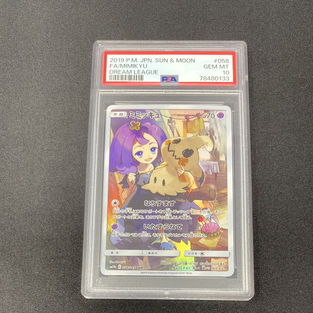 ミミッキュ (アセロラ) CHR[SM11b 058/049](強化拡張パック「ドリームリーグ」)