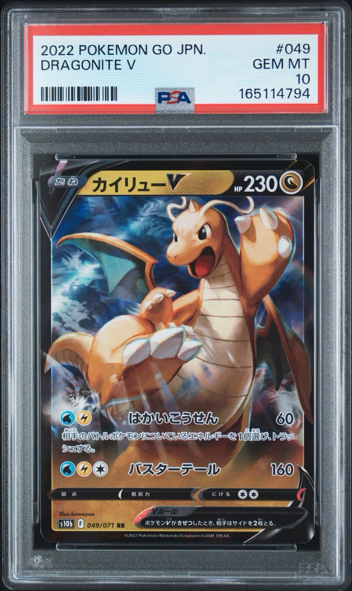 カイリューV RR[s10b 049/071](強化拡張パック「Pokemon GO」)