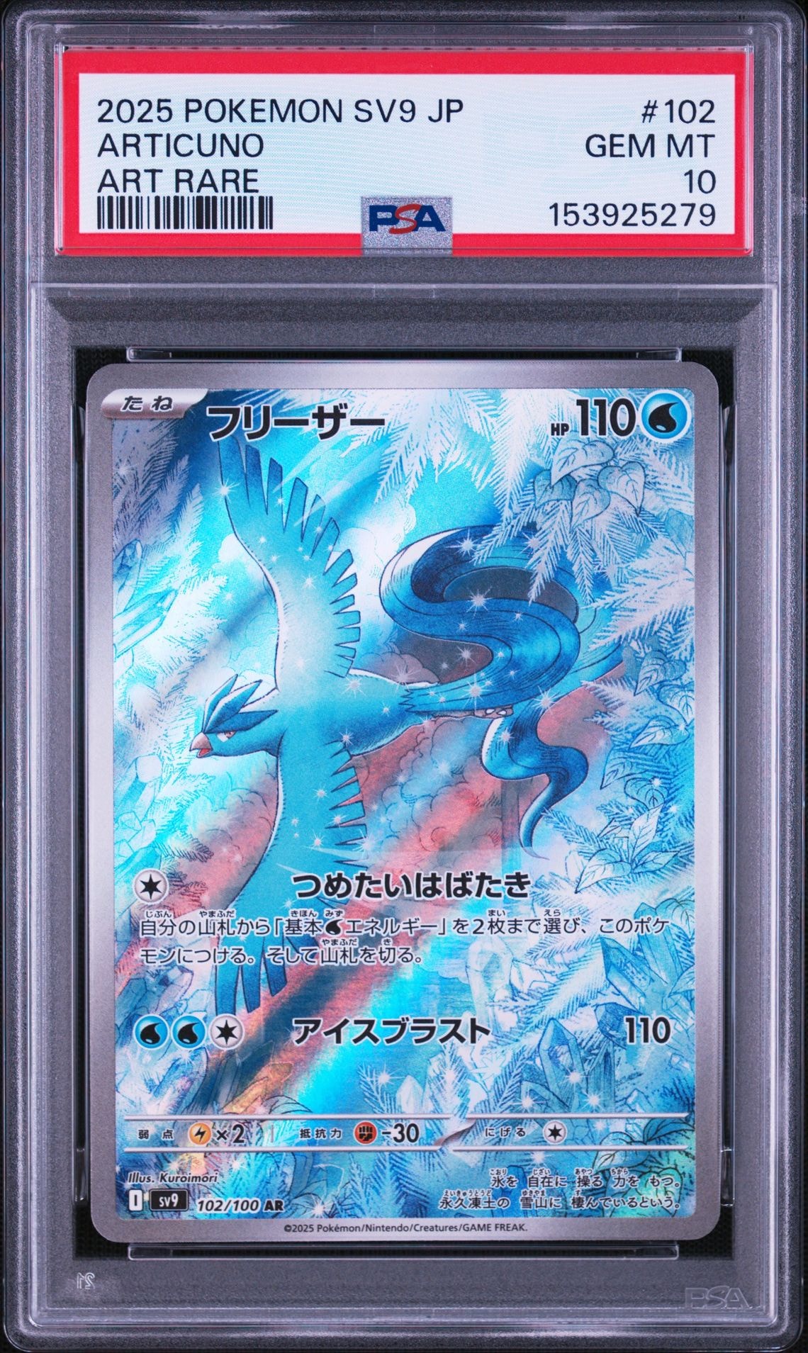 フリーザー AR [SV9 102/100](拡張パック「バトルパートナーズ」)