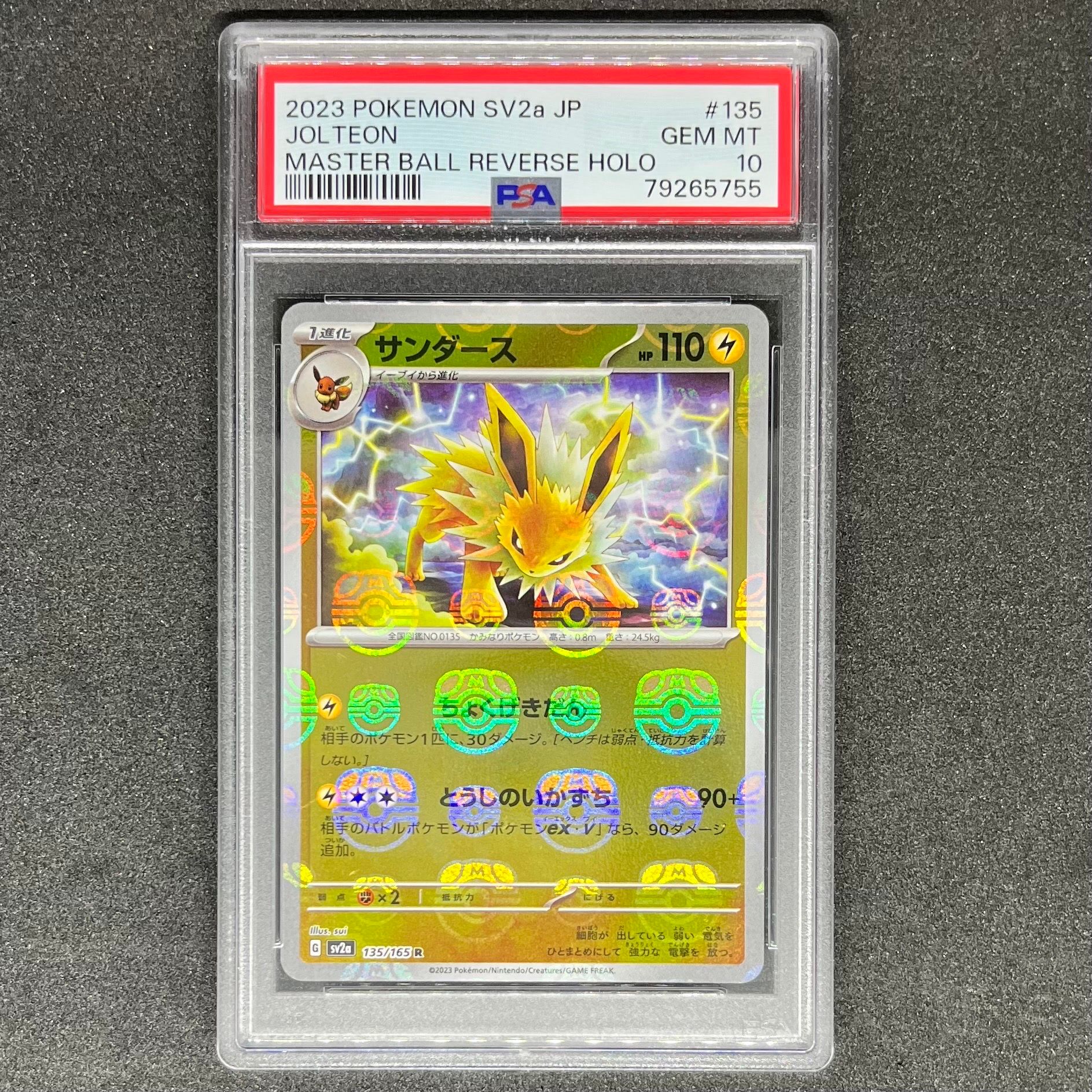 サンダース R: マスターボールミラー[SV2a 135/165](強化拡張パック「ポケモンカード151」)