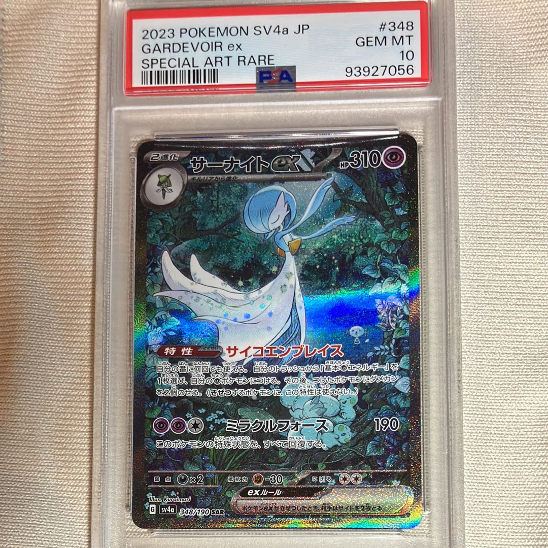 サーナイトex SAR [SV4a 348/190](ハイクラスパック「シャイニートレジャーex」)