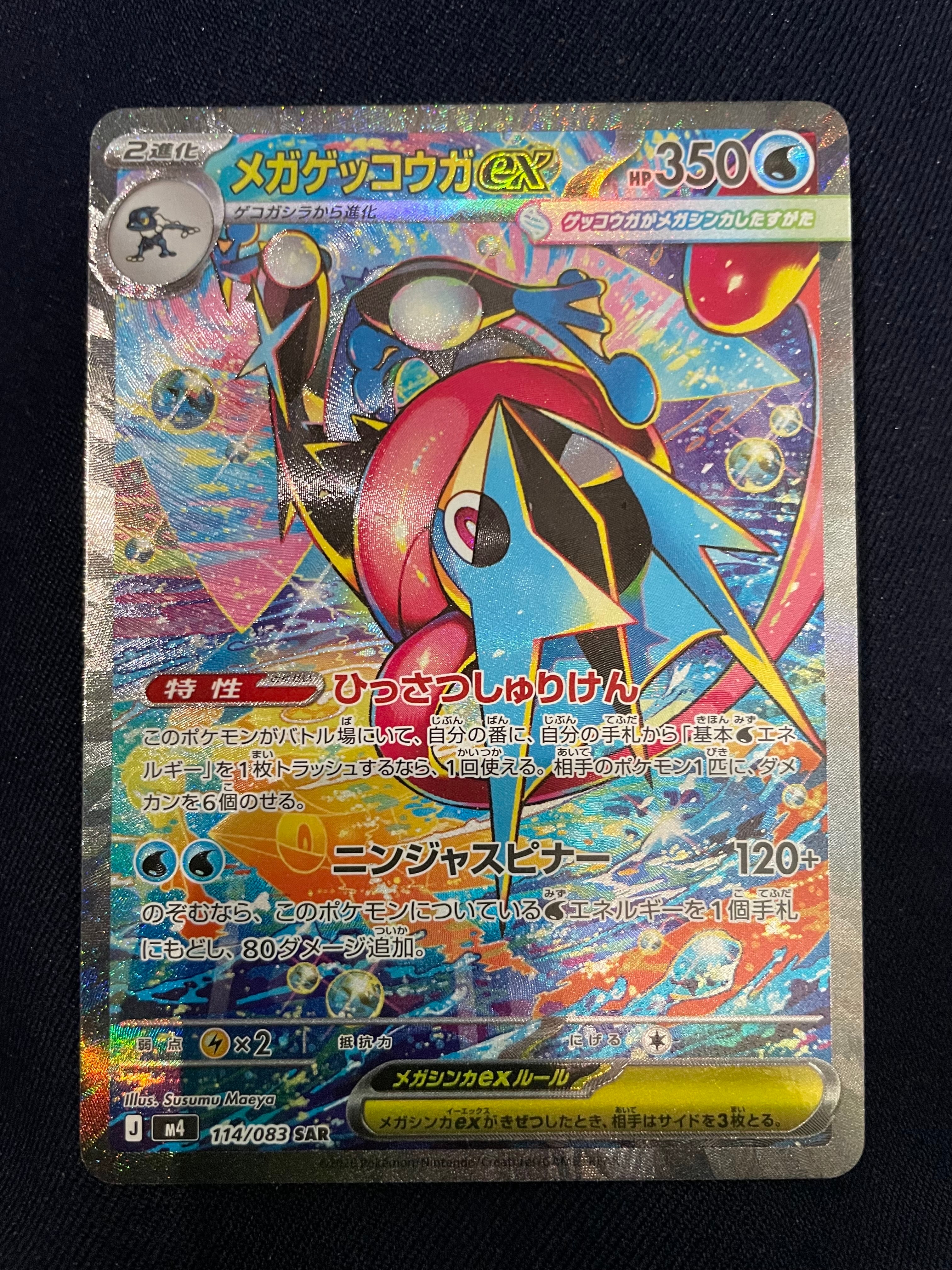 メガゲッコウガex SAR [M4 114/083](拡張パック「ニンジャスピナー」)