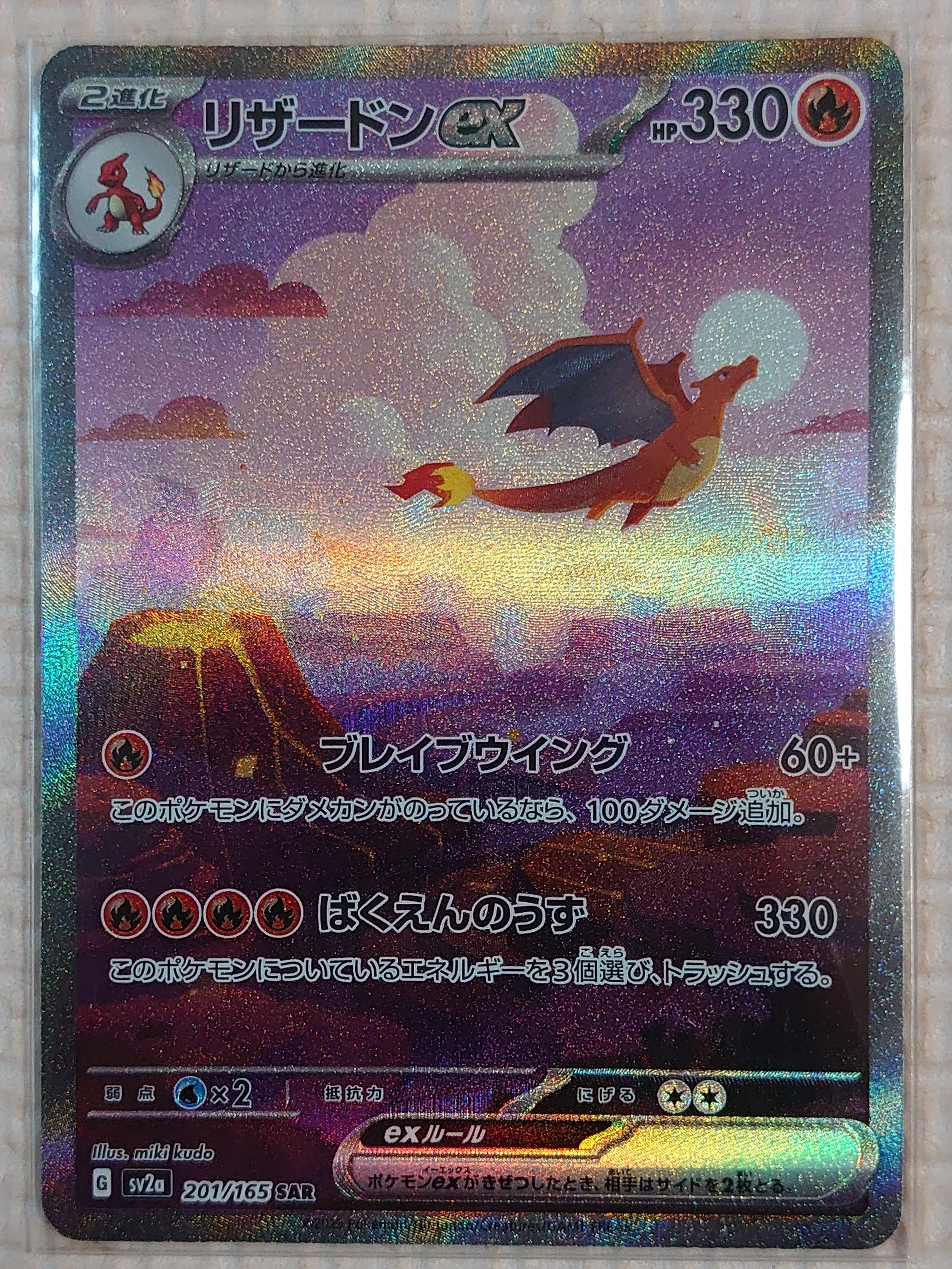 リザードンex SAR [SV2a 201/165](強化拡張パック「ポケモンカード151」)