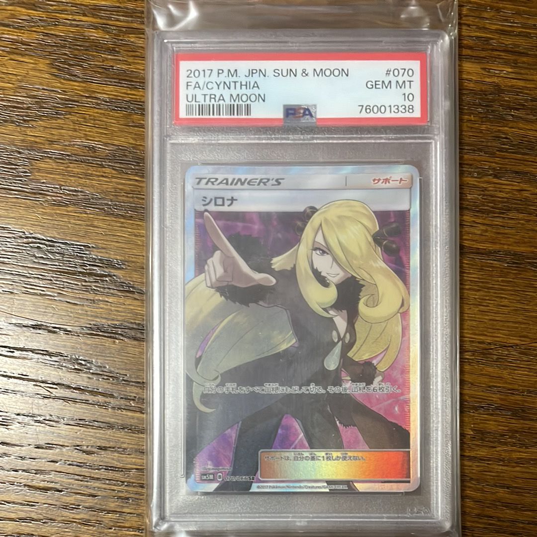 シロナ SR[SM5M 070/066](拡張パック「ウルトラムーン」)