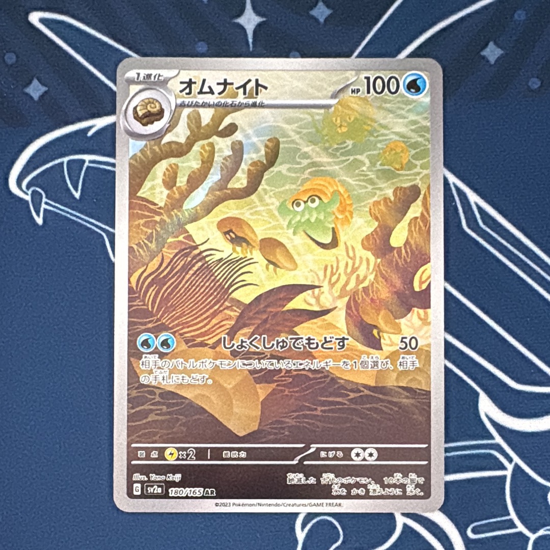 オムナイト AR[SV2a 180/165](強化拡張パック「ポケモンカード151」)