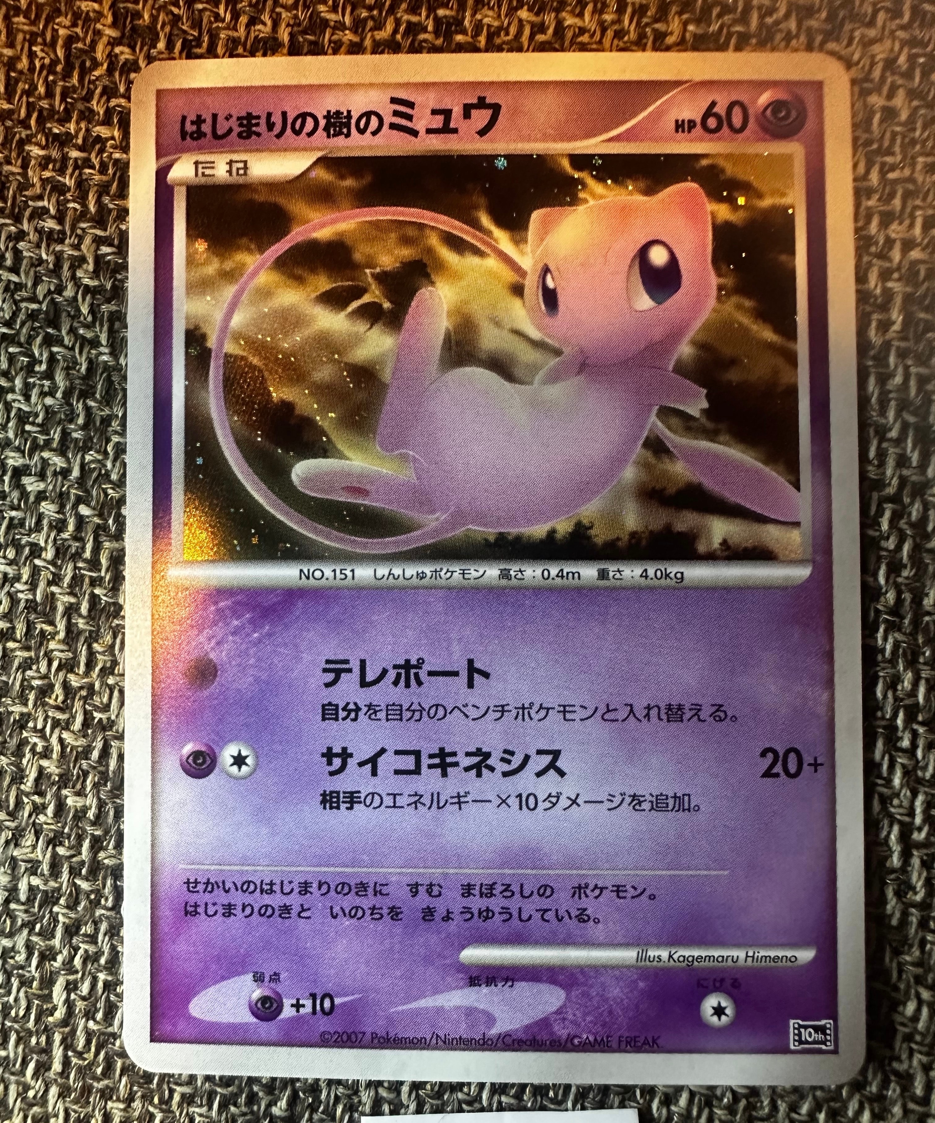 PSA10】はじまりの樹のミュウ [10th](ダイヤモンドパール「映画