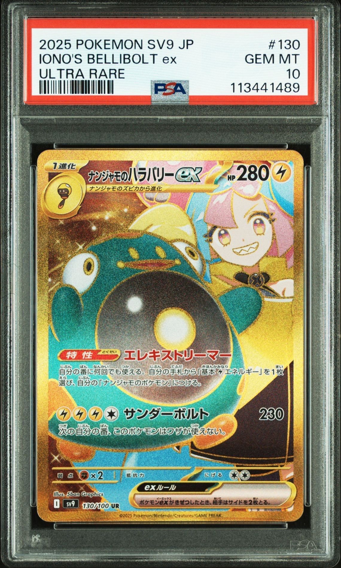 ナンジャモのハラバリーex UR [SV9 130/100](拡張パック「バトルパートナーズ」)