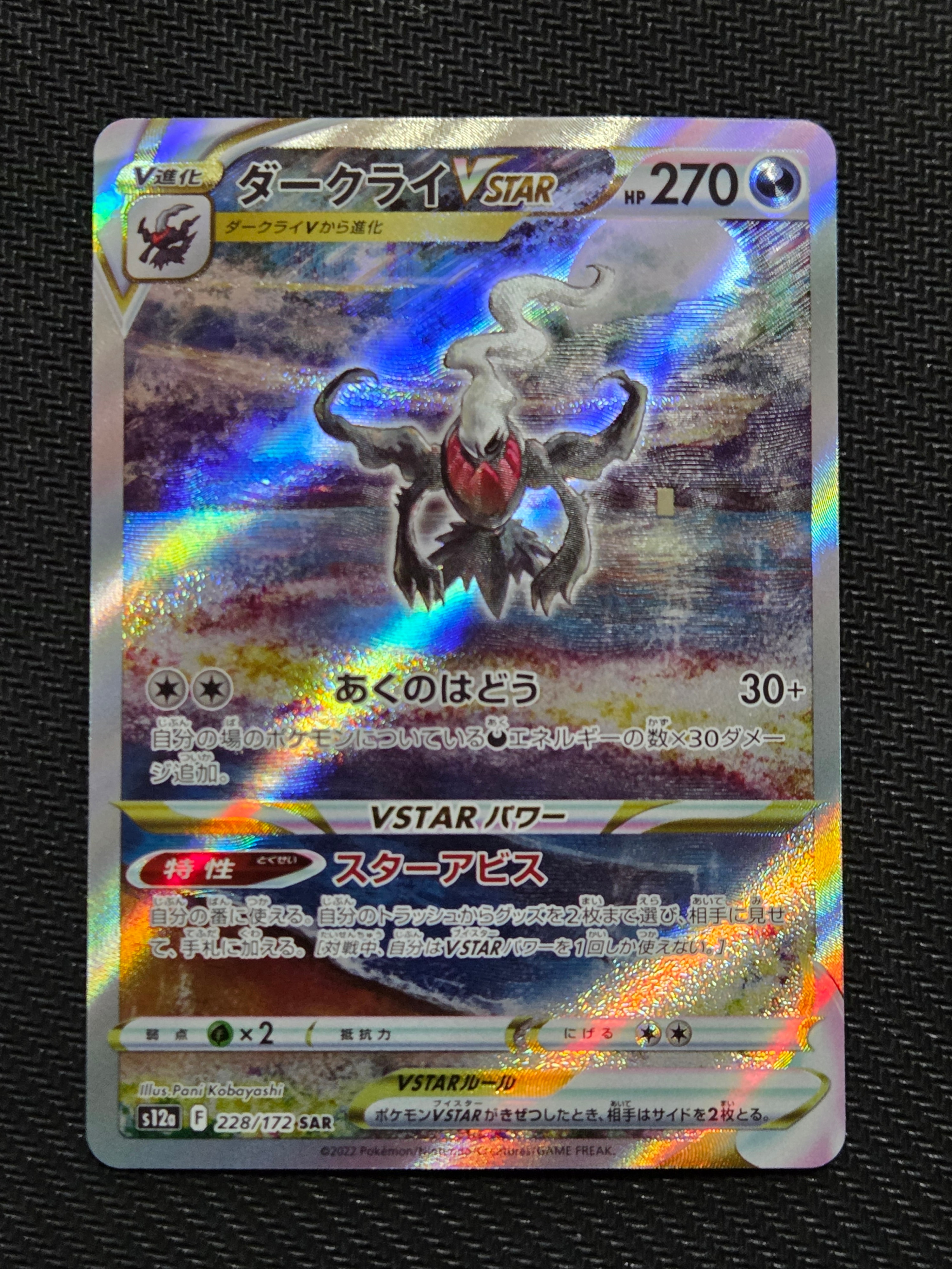 ダークライVSTAR SAR[s12a 228/172](ハイクラスパック「VSTARユニバース」)
