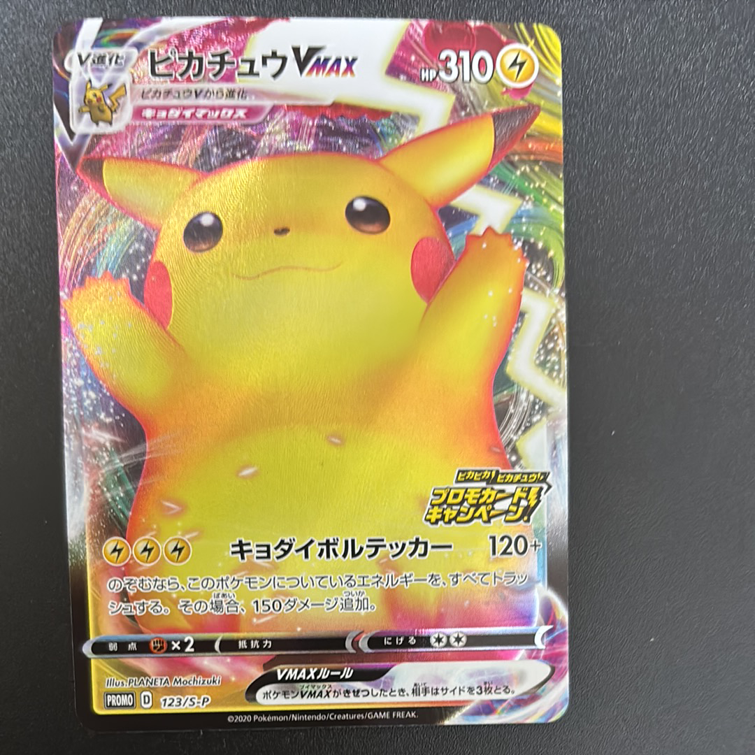 ピカチュウVMAX(バンザイピカチュウ): プロモ[S-P 123](ピカピカ!ピカチュウ!プロモカードキャンペーン)