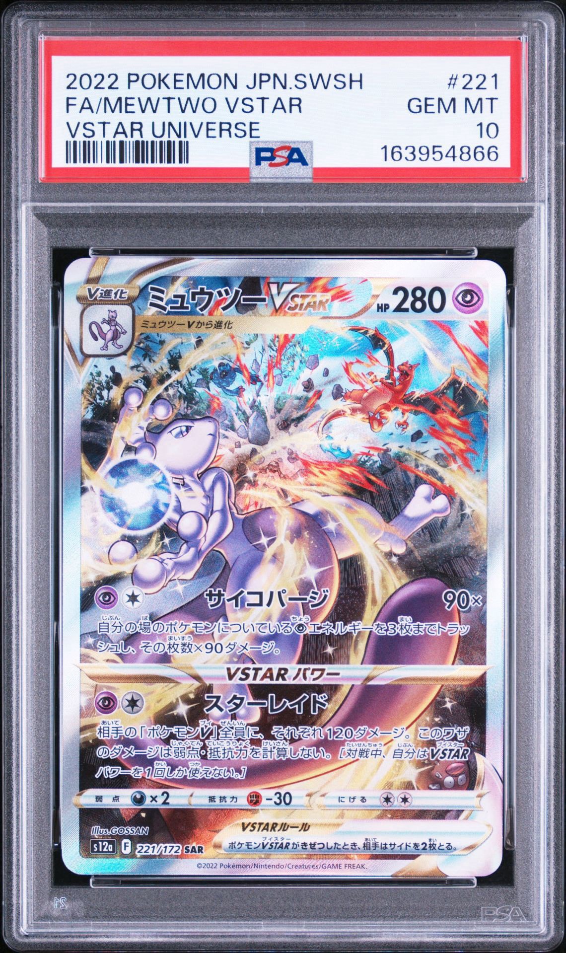 ミュウツーVSTAR SAR[s12a 221/172](ハイクラスパック「VSTAR
