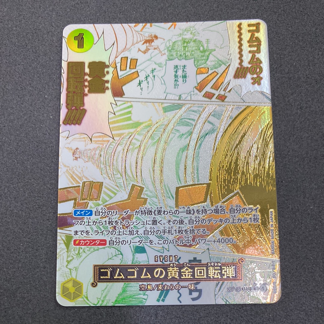 ゴムゴムの黄金回転弾 R-P [OP15-116](ブースターパック「神の島の冒険」)