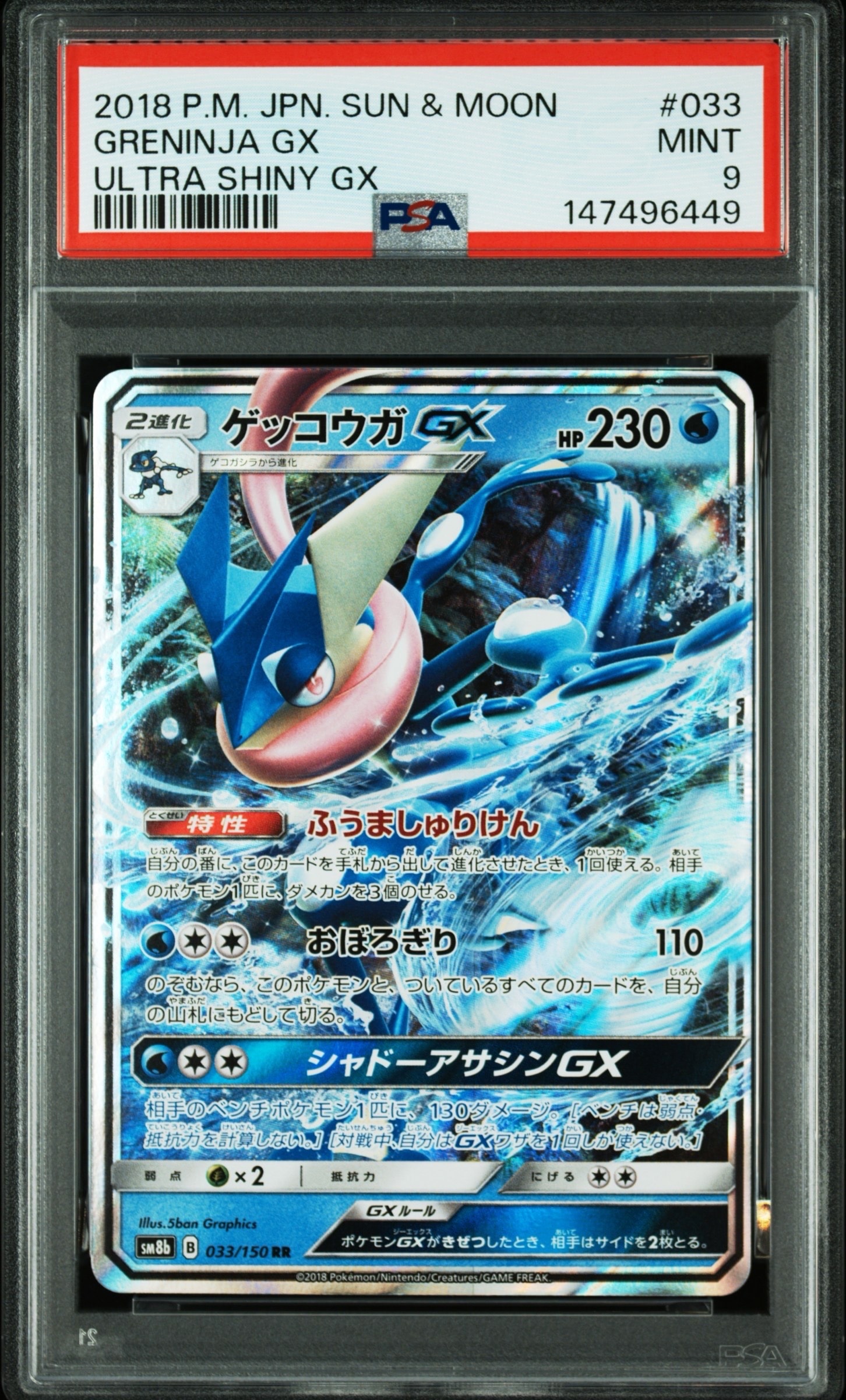 ゲッコウガGX RR[SM8b 033/150](ハイクラスパック「GXウルトラシャイニー」)