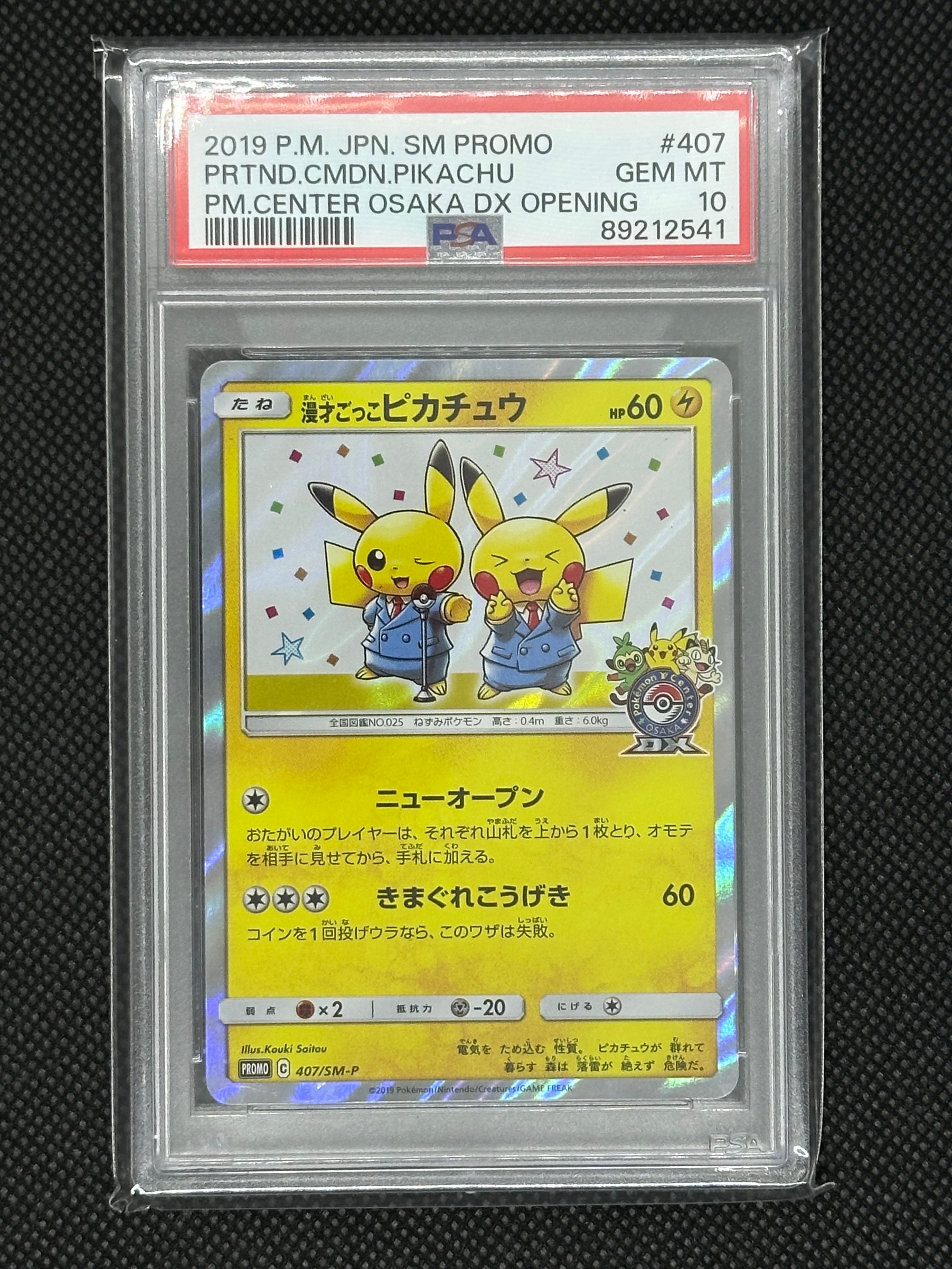 漫才ごっこピカチュウ: プロモ[SM-P 407](プロモーションカード「S-P」)
