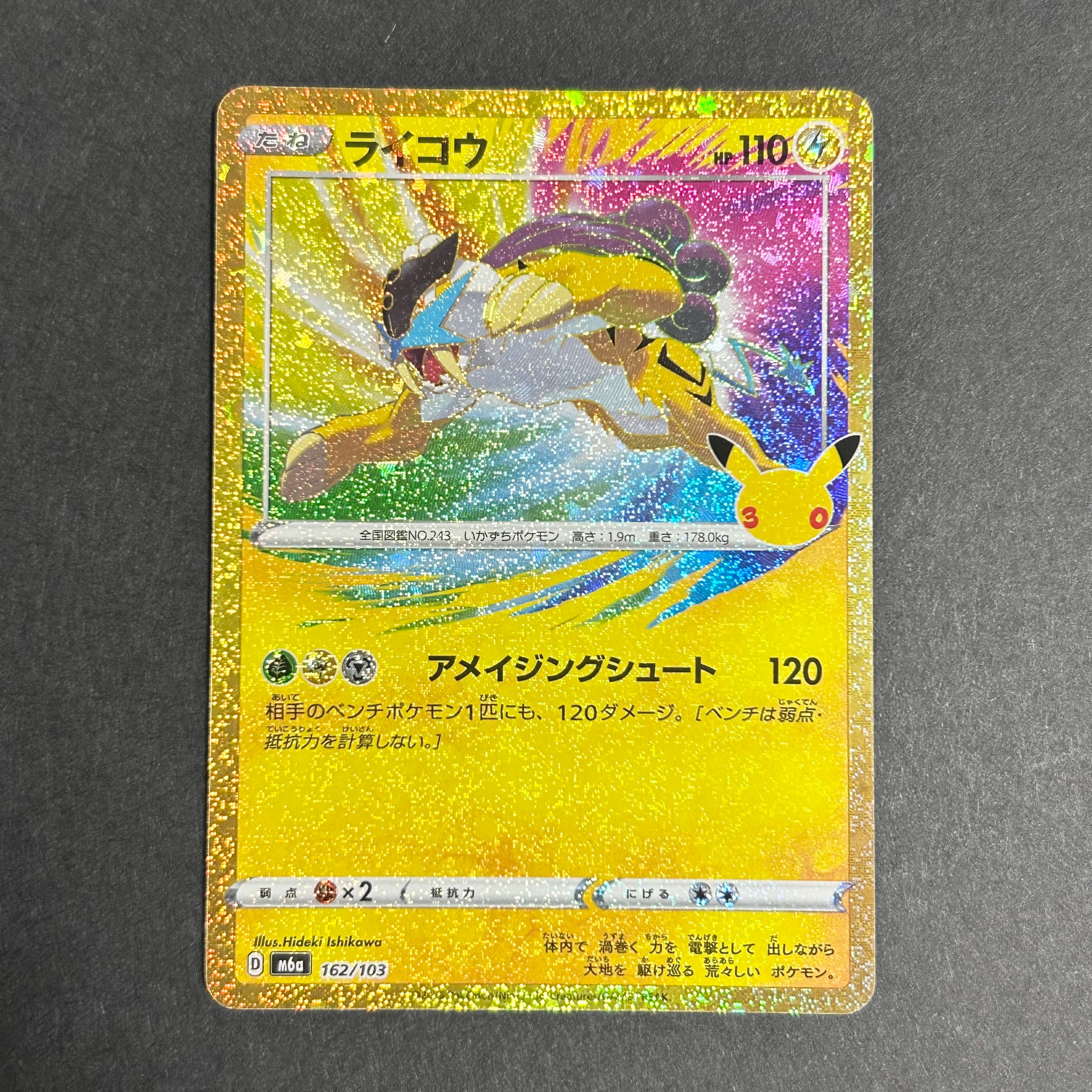 ライコウ [M6a 162/103](拡張パック「30th CELEBRATION」)