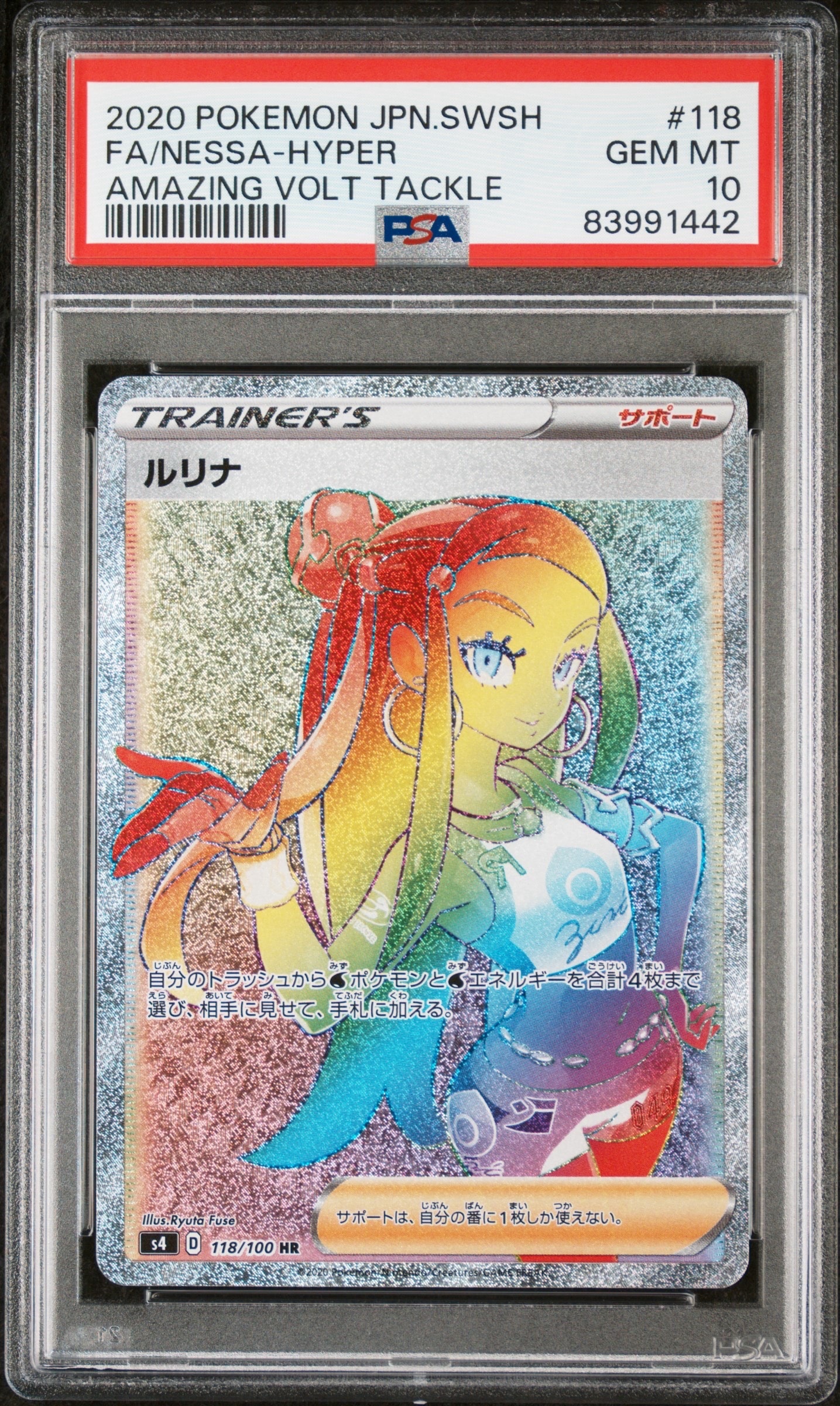 ルリナ HR[S4 118/100](拡張パック「仰天のボルテッカー」)