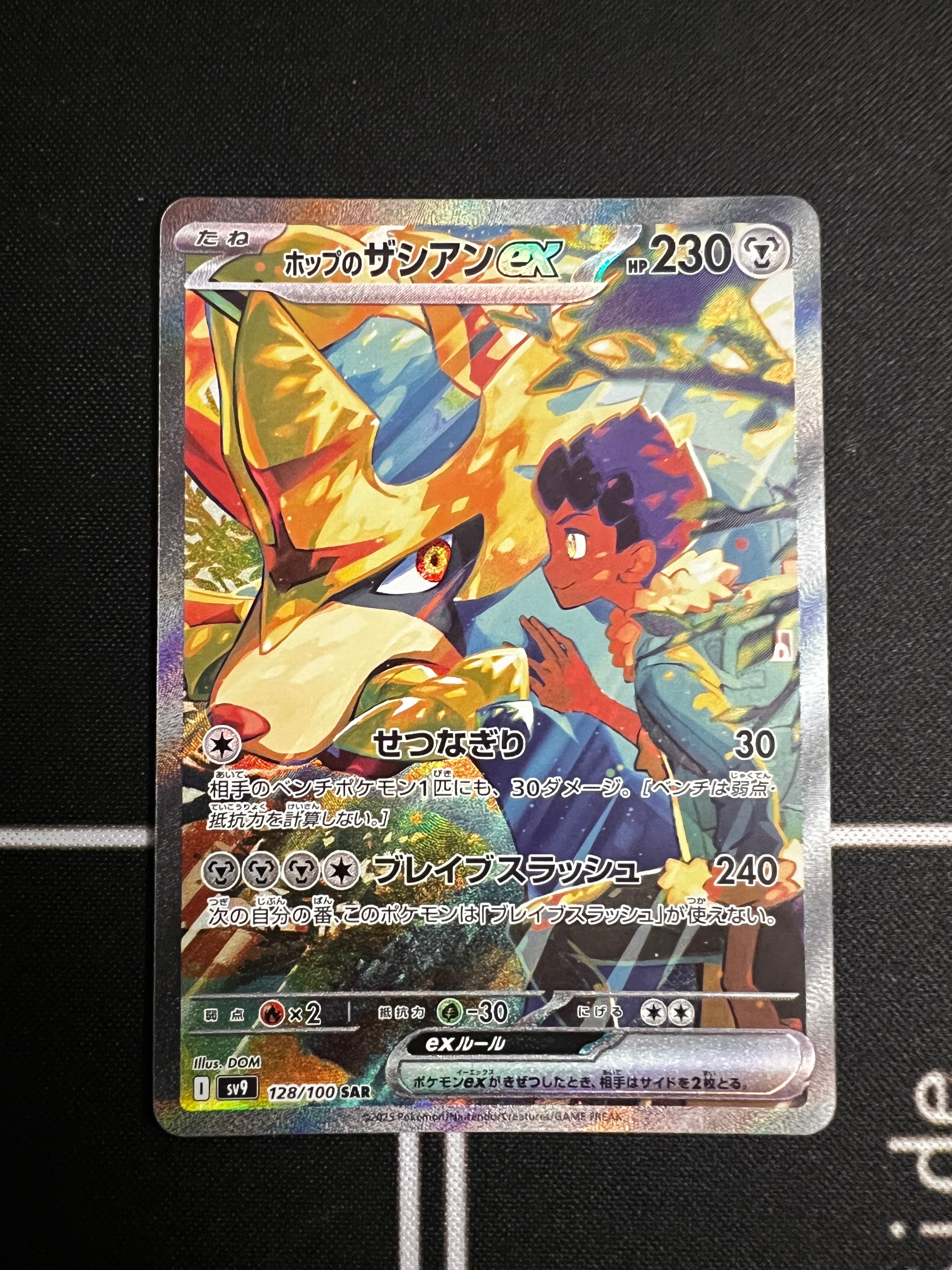 ホップのザシアンex SAR [SV9 128/100](拡張パック「バトルパートナーズ」)