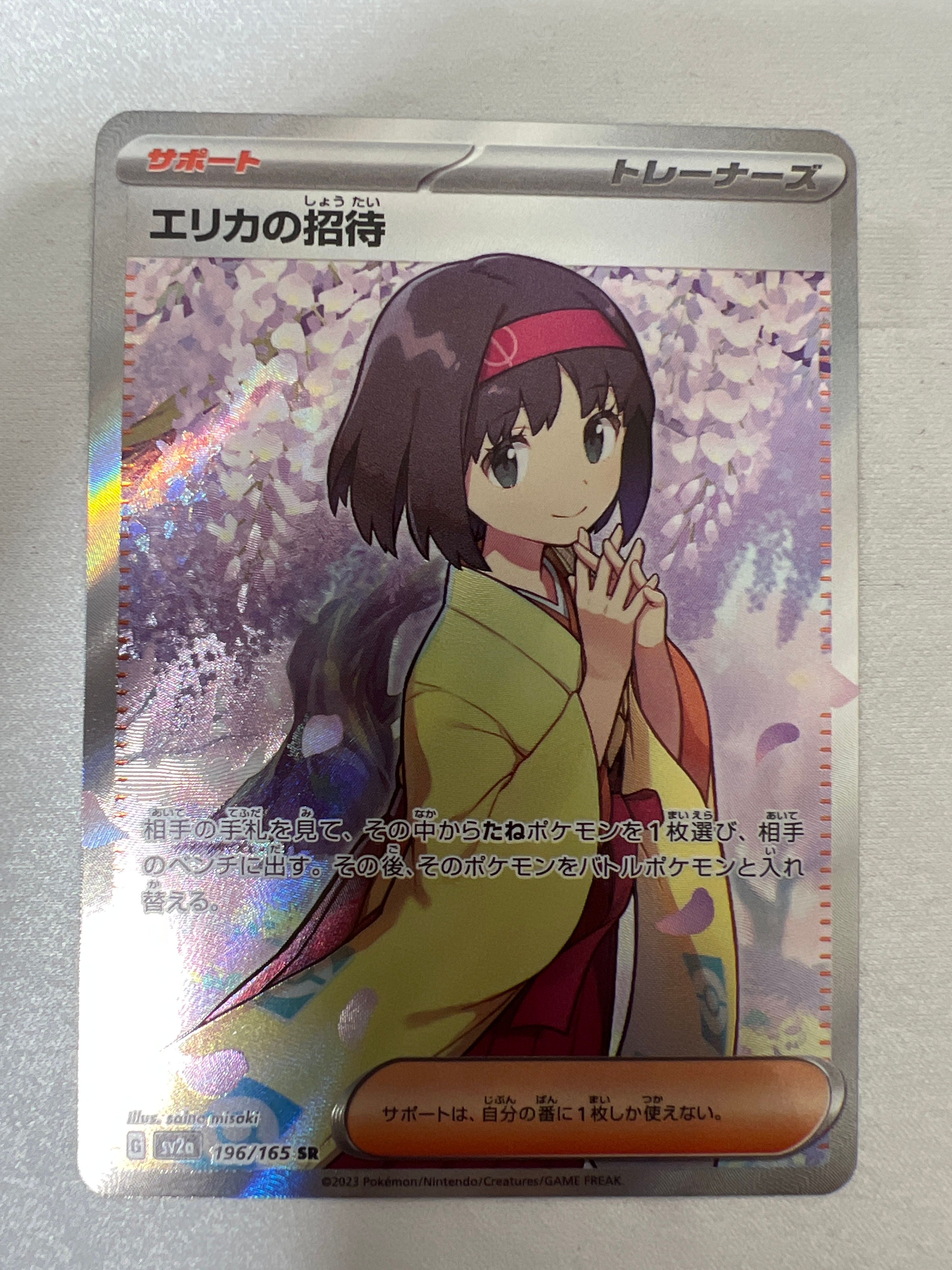 エリカの招待 SR[SV2a 196/165](強化拡張パック「ポケモンカード151」)