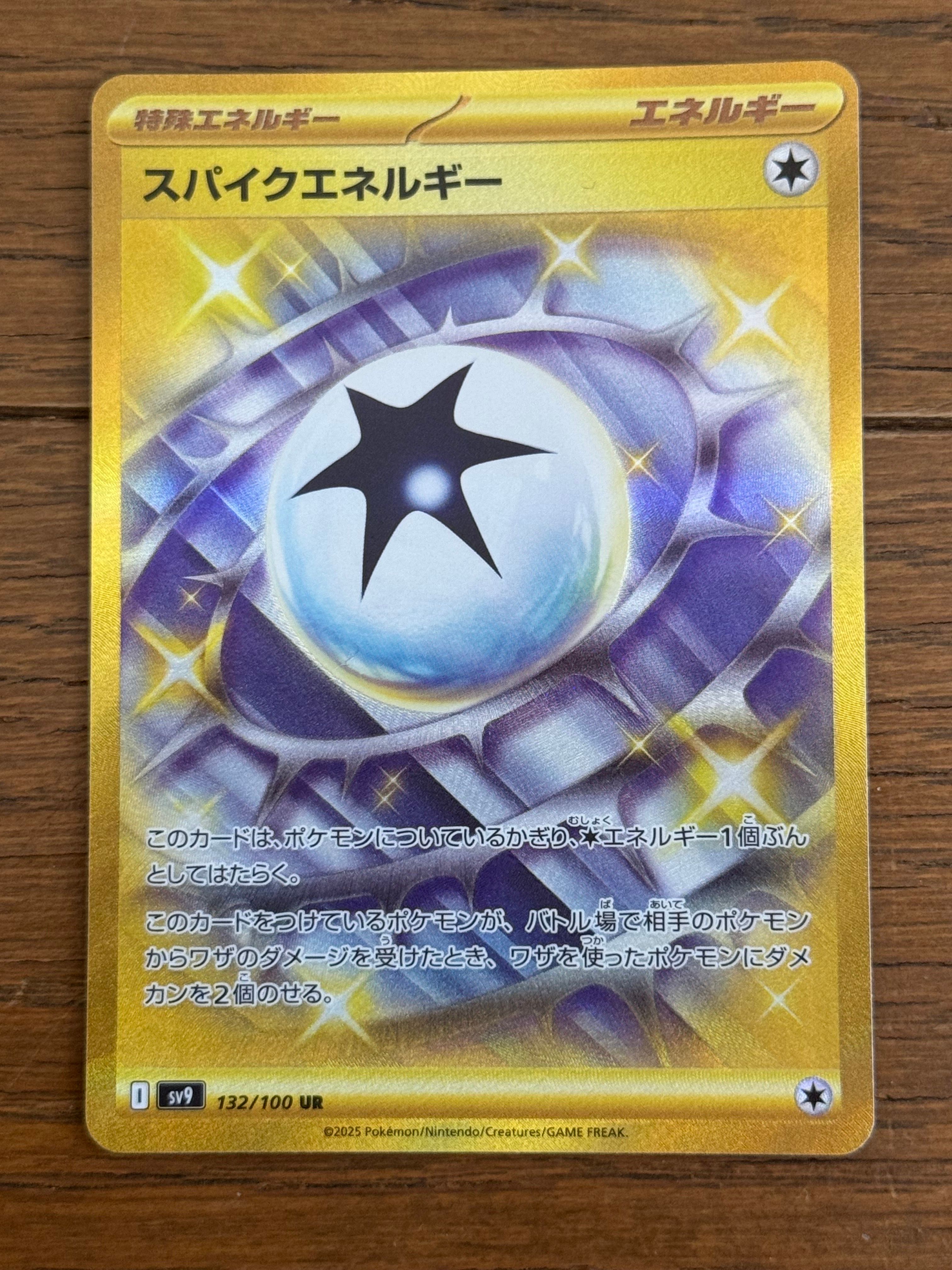 スパイクエネルギー UR [SV9 132/100](拡張パック「バトルパートナーズ」)