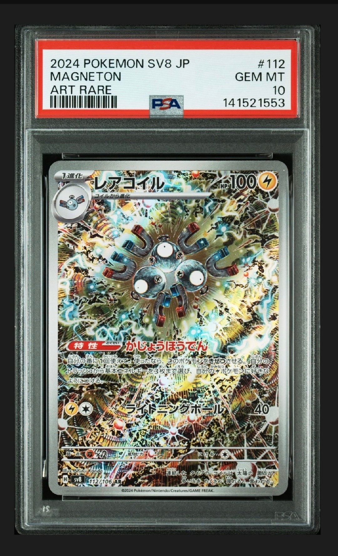 レアコイル AR [SV8 112/106](拡張パック「超電ブレイカー」)