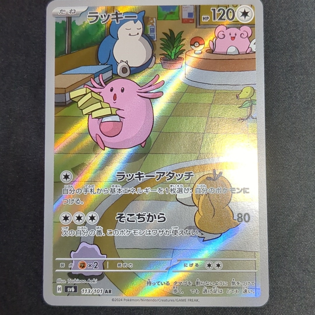 PSA10】ラッキー AR [SV6 113/101](拡張パック「変幻の仮面」) 1枚の