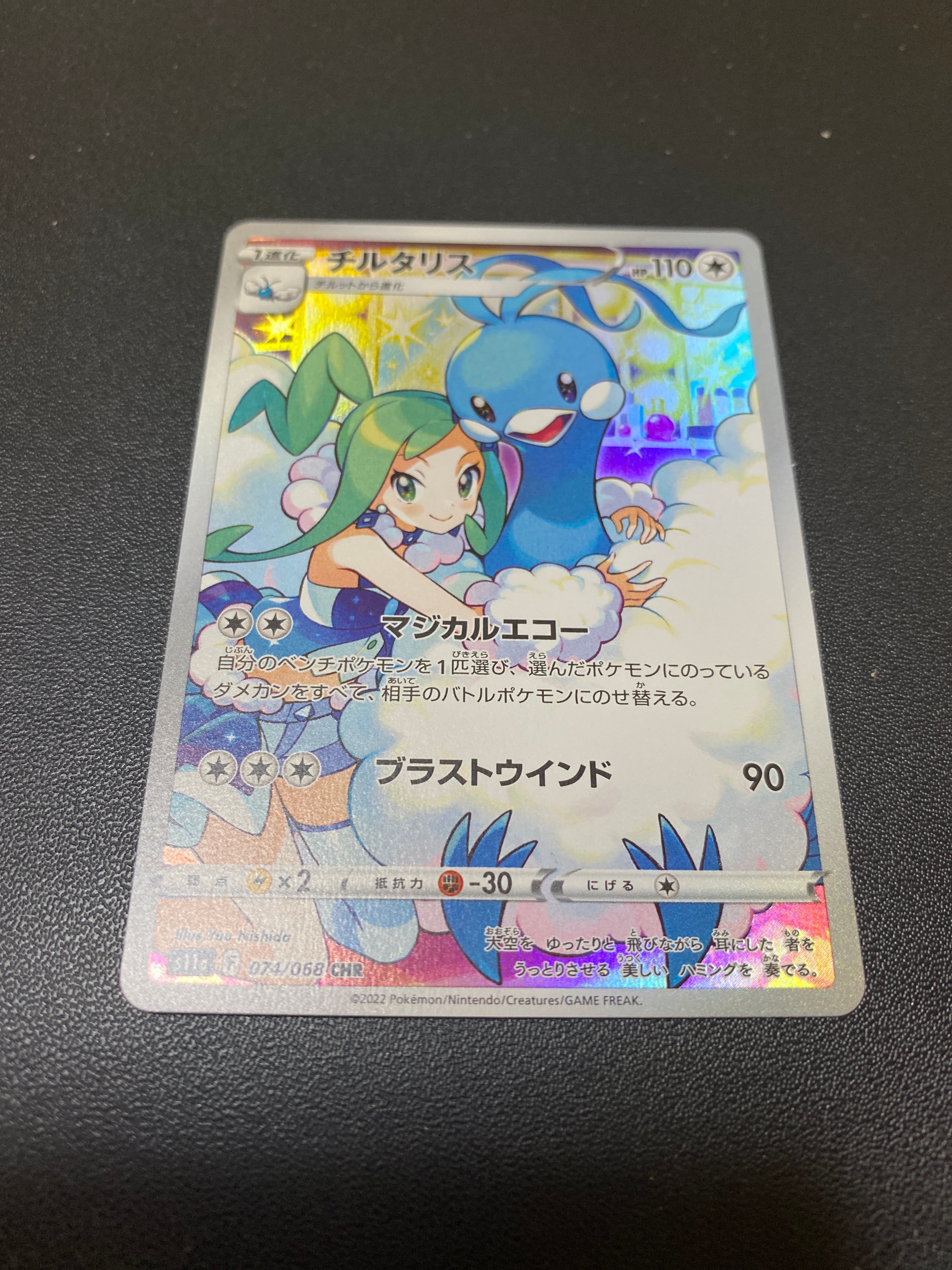 チルタリス CHR [s11a 074/068](強化拡張パック『白熱のアルカナ』)