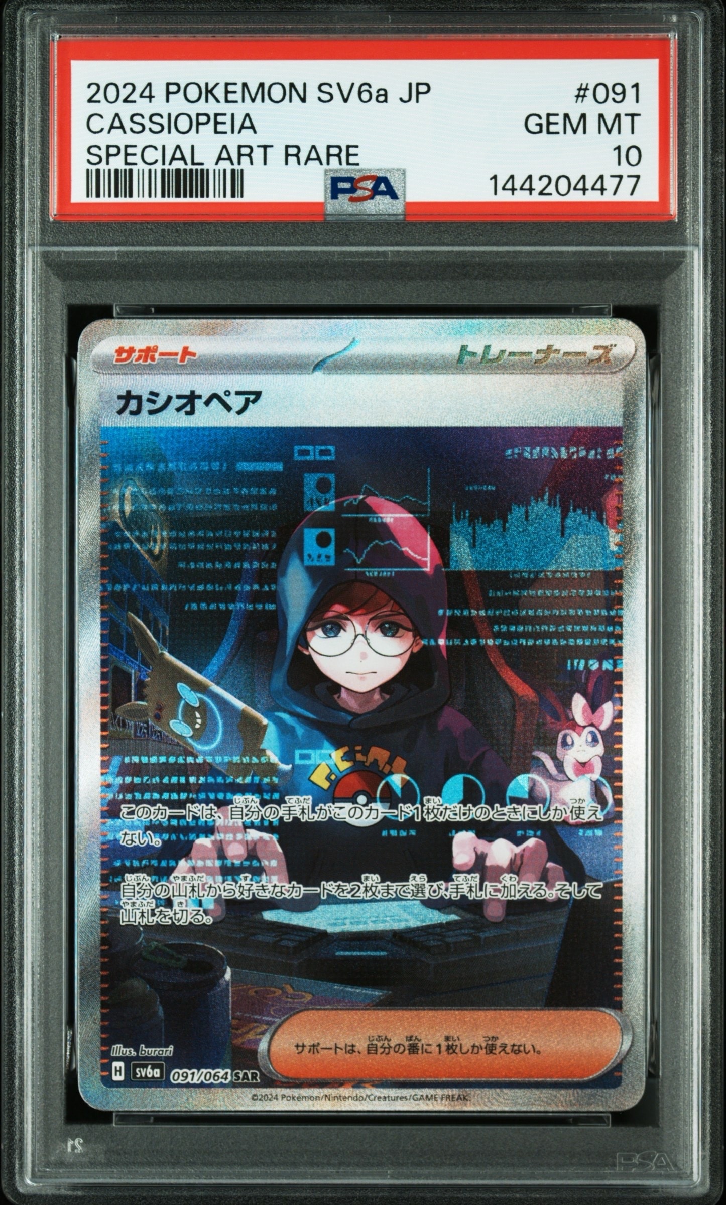 カシオペア SAR [SV6a 091/064](強化拡張パック「ナイトワンダラー」)