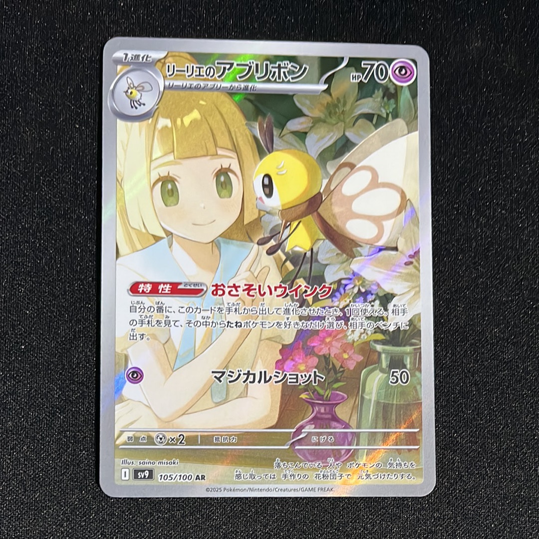 リーリエのアブリボン AR [SV9 105/100](拡張パック「バトルパートナーズ」)