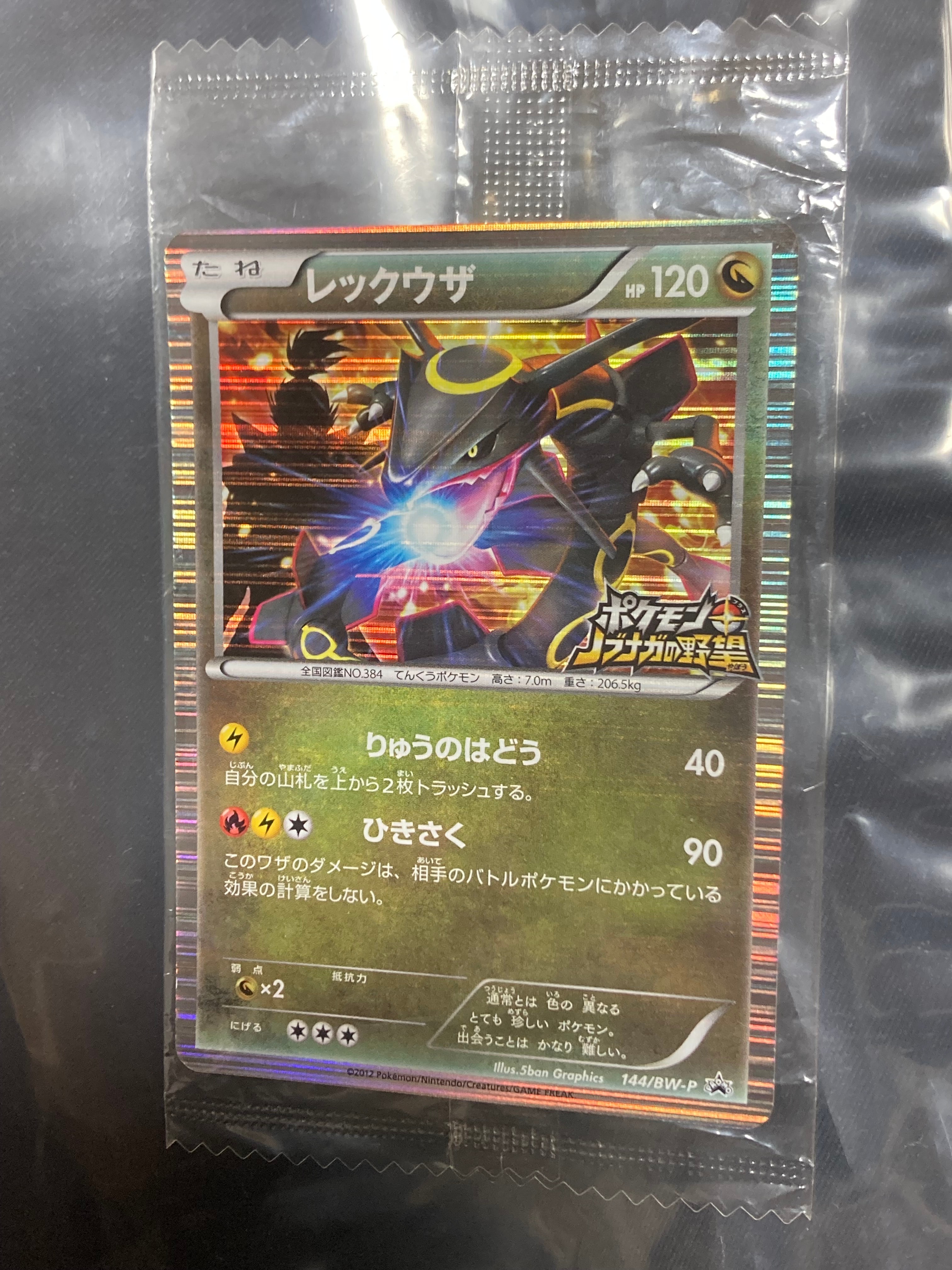 レックウザ P [BW-P 144/BW-P](プロモーションカード「ポケモン +