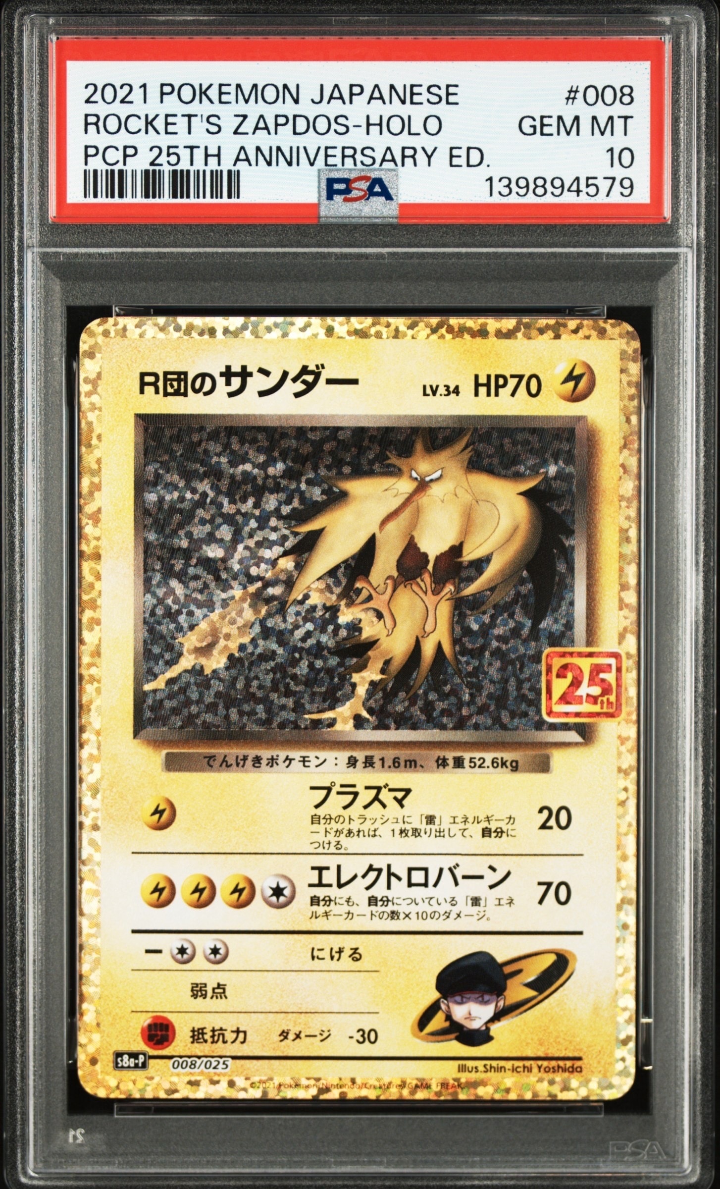 R団のサンダー(25th): プロモ[025 008](プロモカードパック 25th ANNIVERSARY edition「S8a-P」)