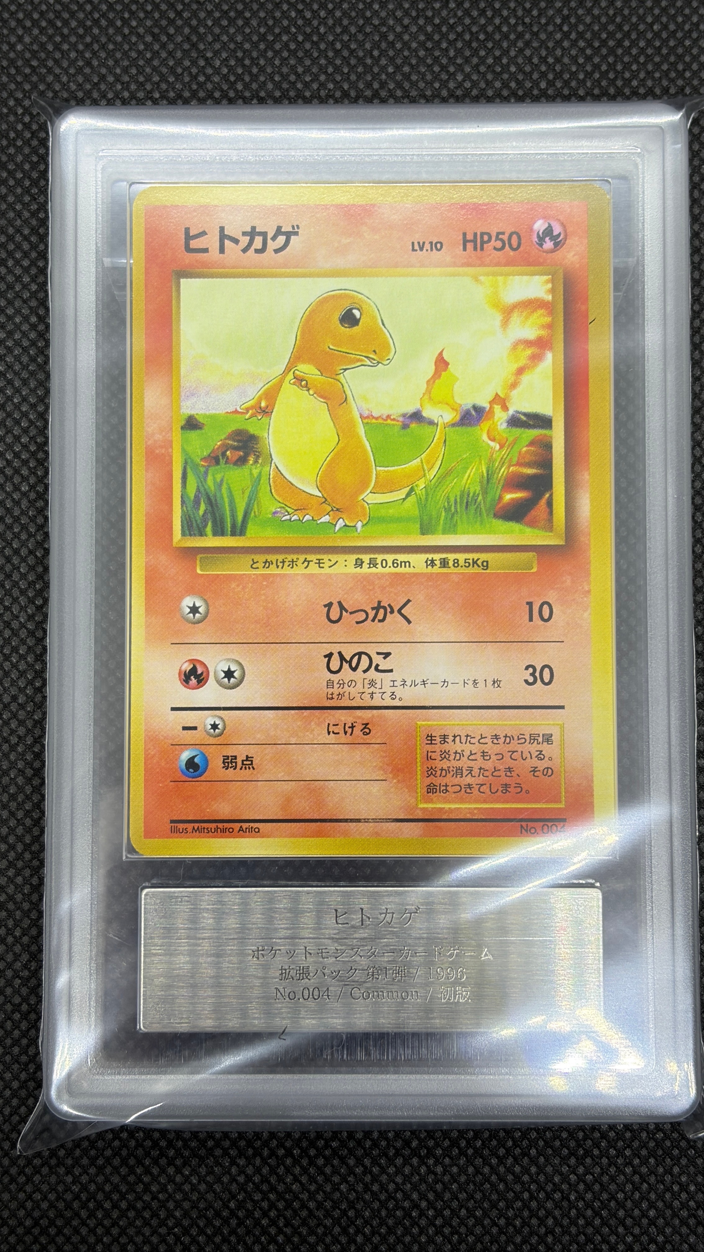 ARS10】ヒトカゲ 初版 : 旧裏 [PMCG1-1](拡張パック