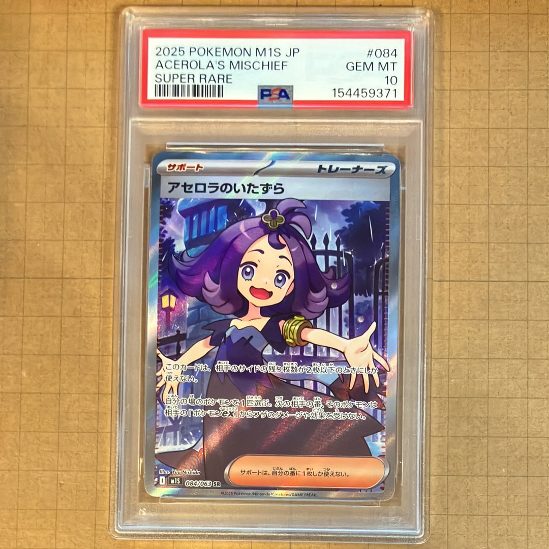アセロラのいたずら SR [M1S 084/063](拡張パック「メガシンフォニア」)