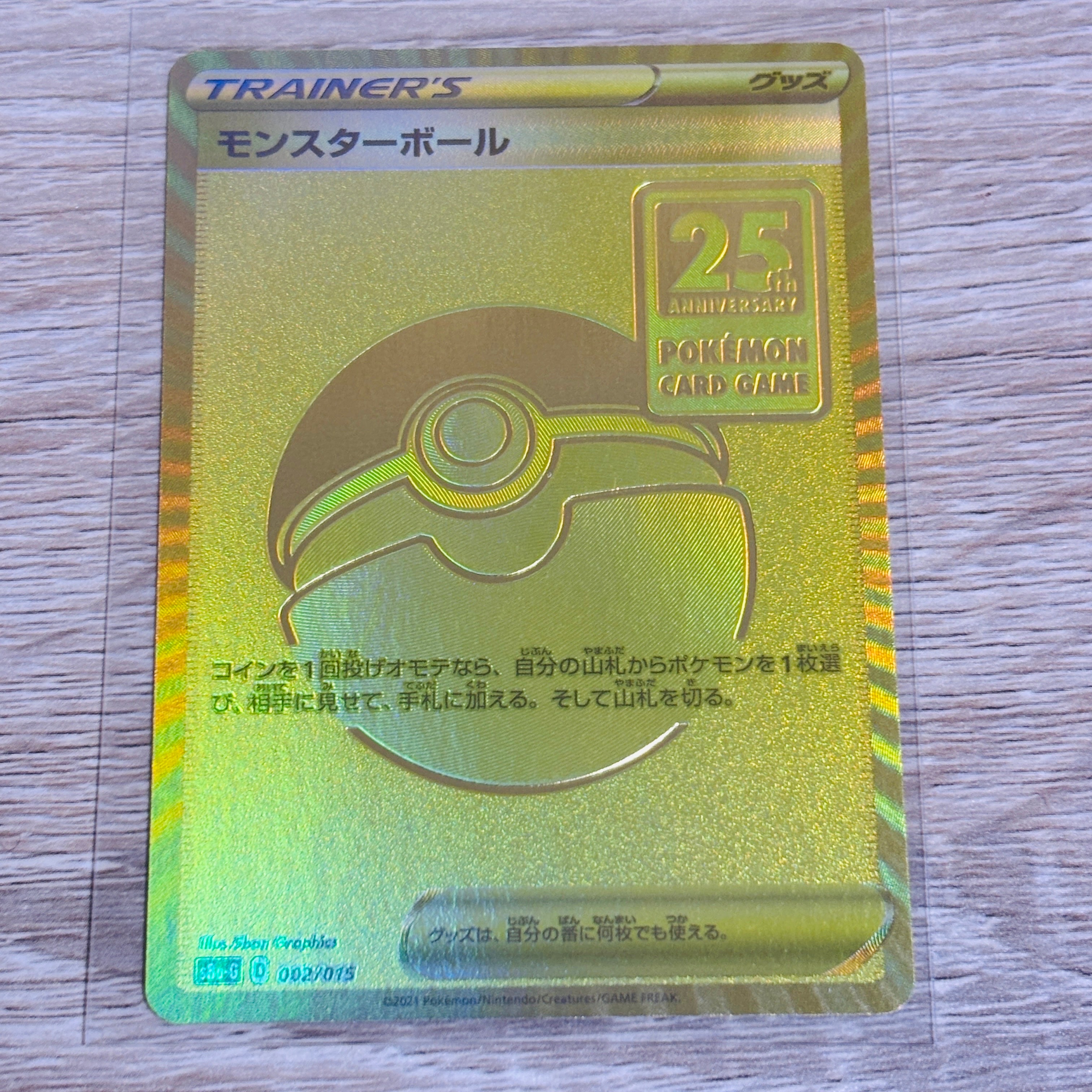 モンスターボール  [S8a-G 002/015](『25th アニバーサリー ゴールデンボックス』)