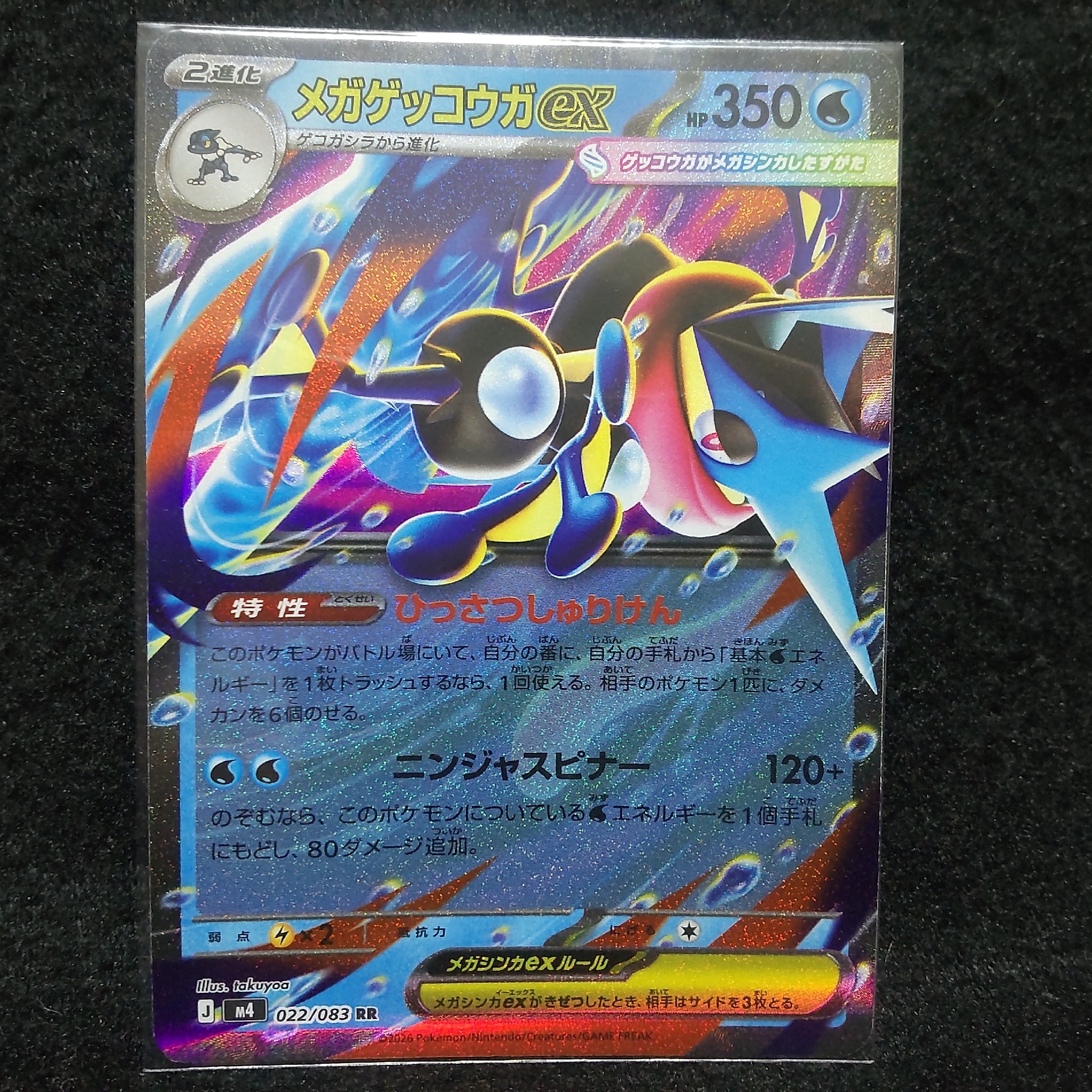 メガゲッコウガex RR [M4 022/083](拡張パック「ニンジャスピナー」)