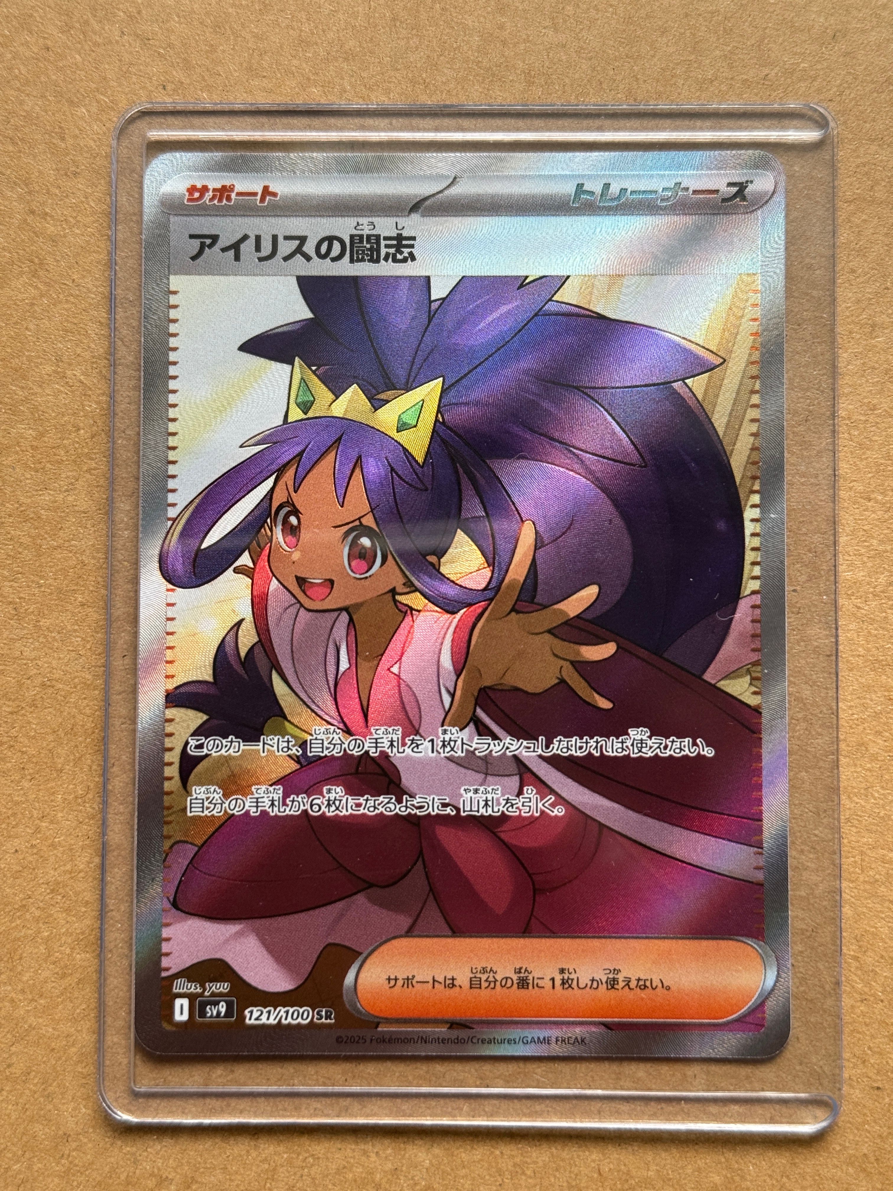 アイリスの闘志 SR [SV9 121/100](拡張パック「バトルパートナーズ」)