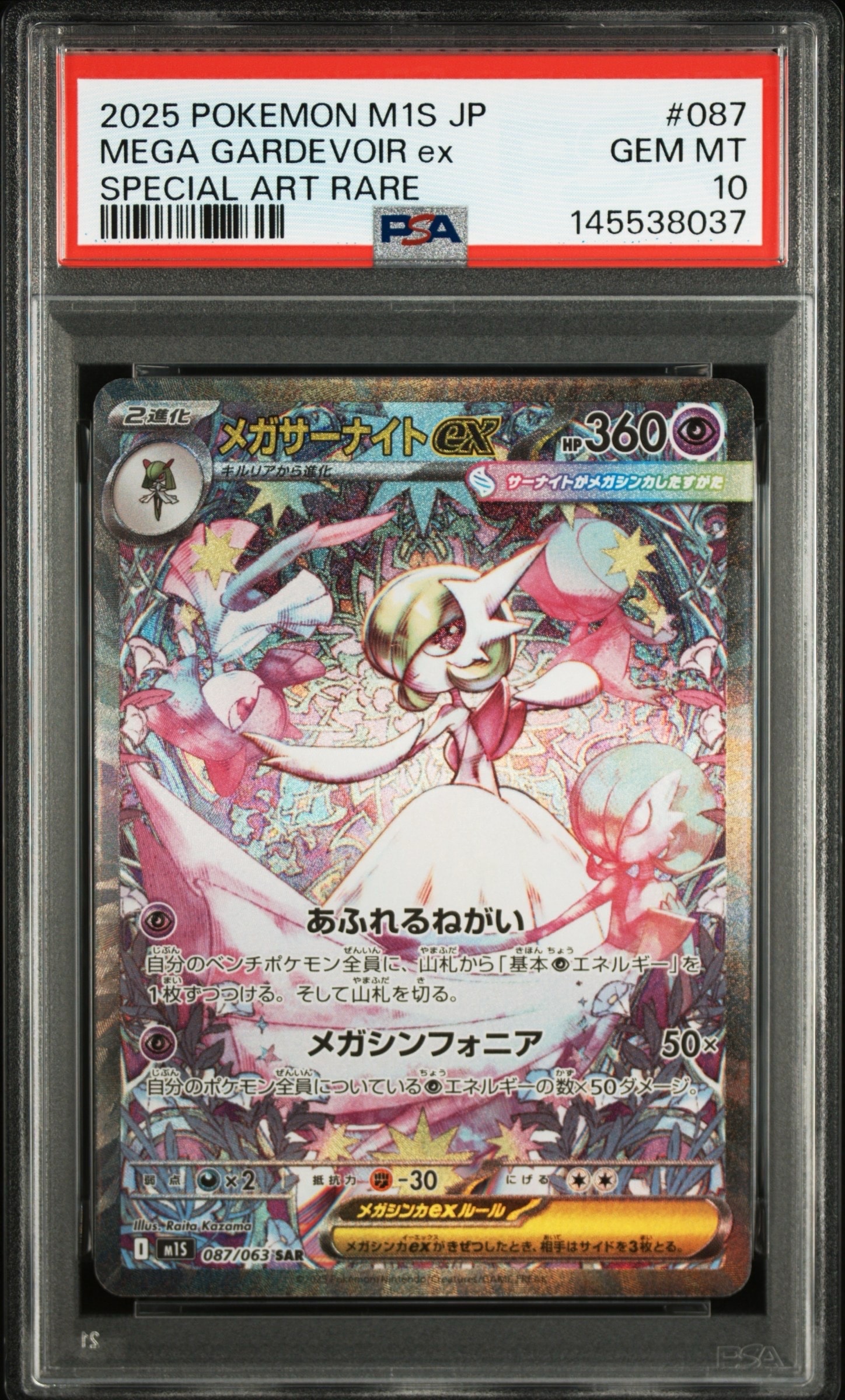 PSA10】メガサーナイトex SAR [M1S 087/063](拡張パック「メガ