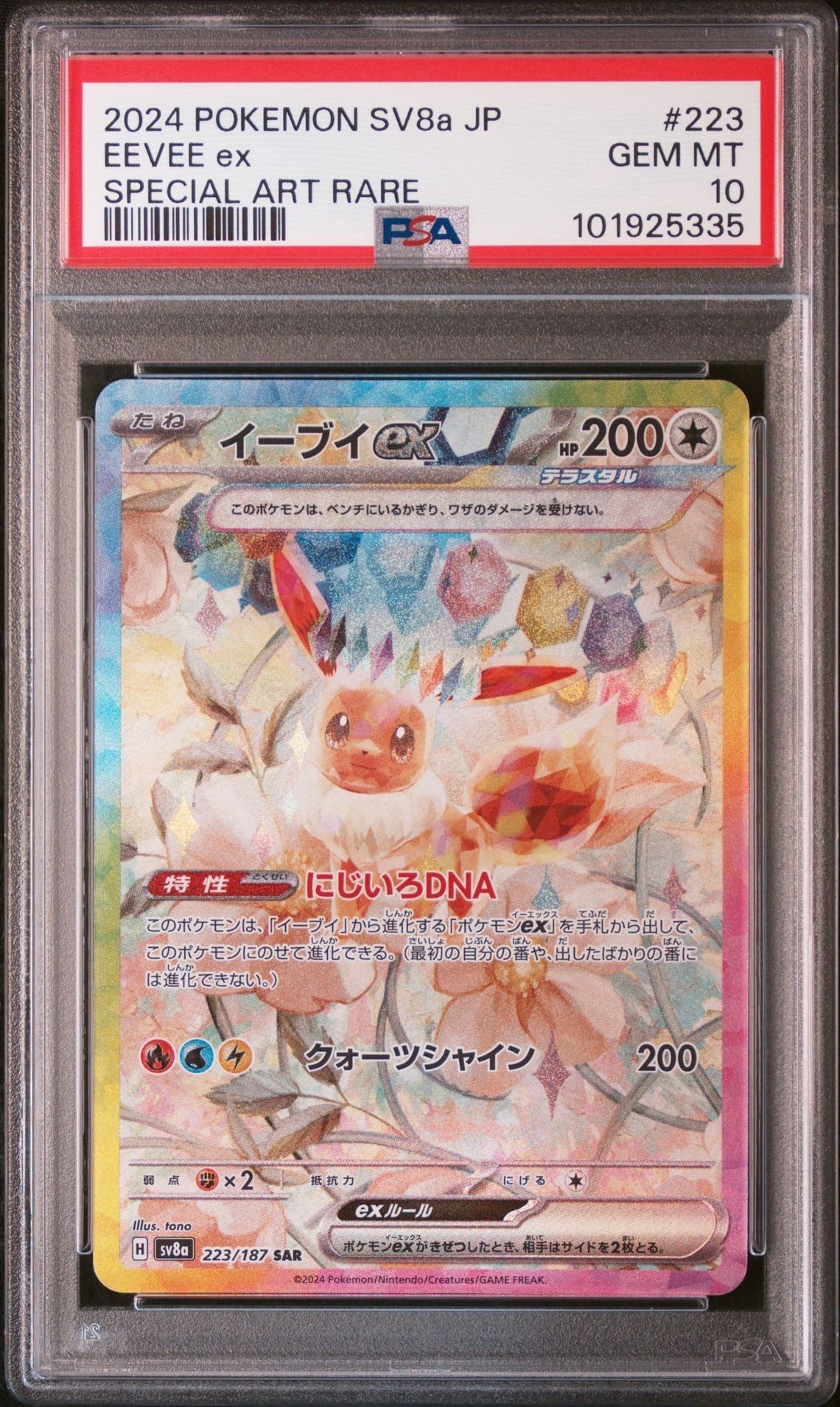 イーブイex SAR [SV8a 223/187](ハイクラスパック「テラスタルフェスex」)