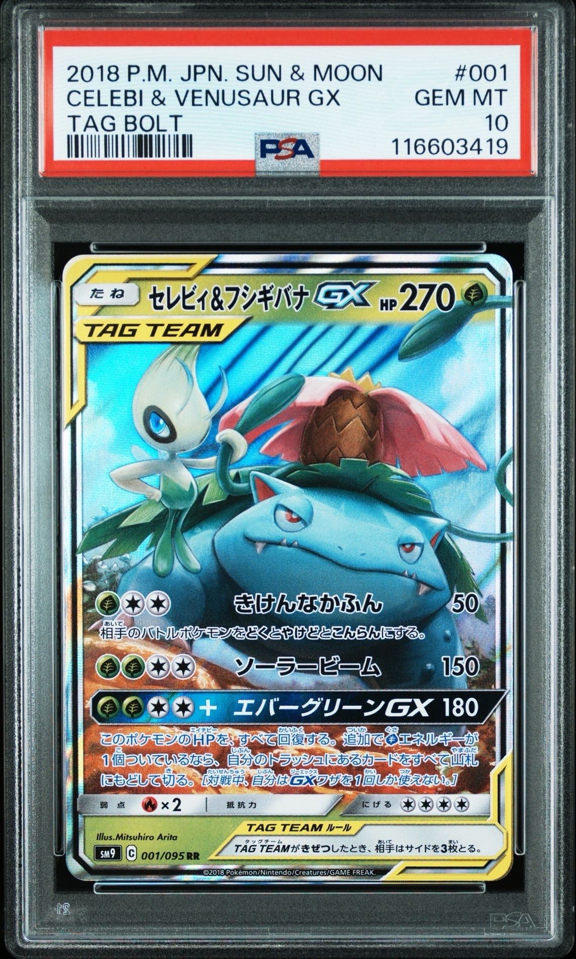 セレビィ&フシギバナGX RR [SM9 001/095](拡張パック「タッグボルト」)