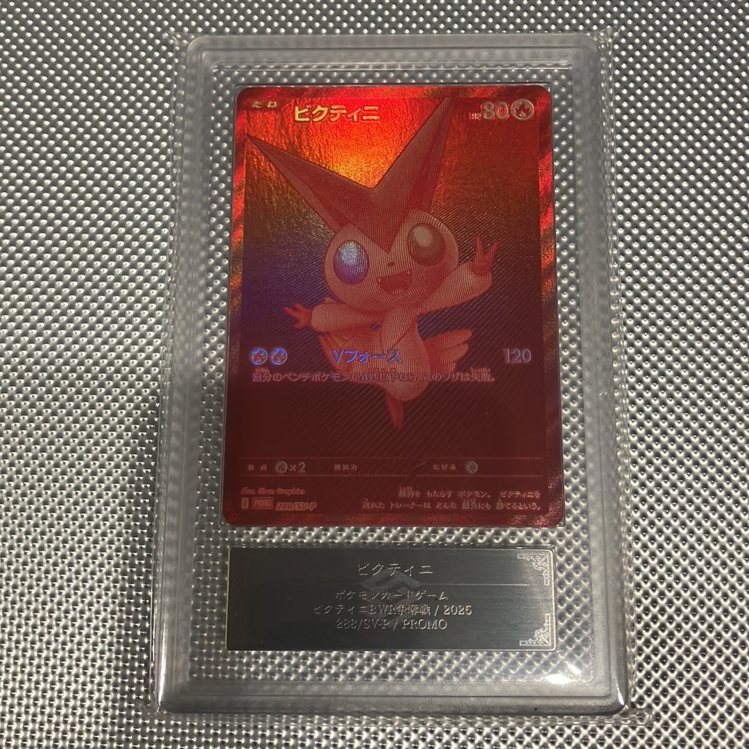 ビクティニ P [SV-P 288](プロモーションカード「ビクティニBWR争奪戦 上位賞 / おうちでブラックボルト・ホワイトフレア デッキ構築戦キャンペーン)