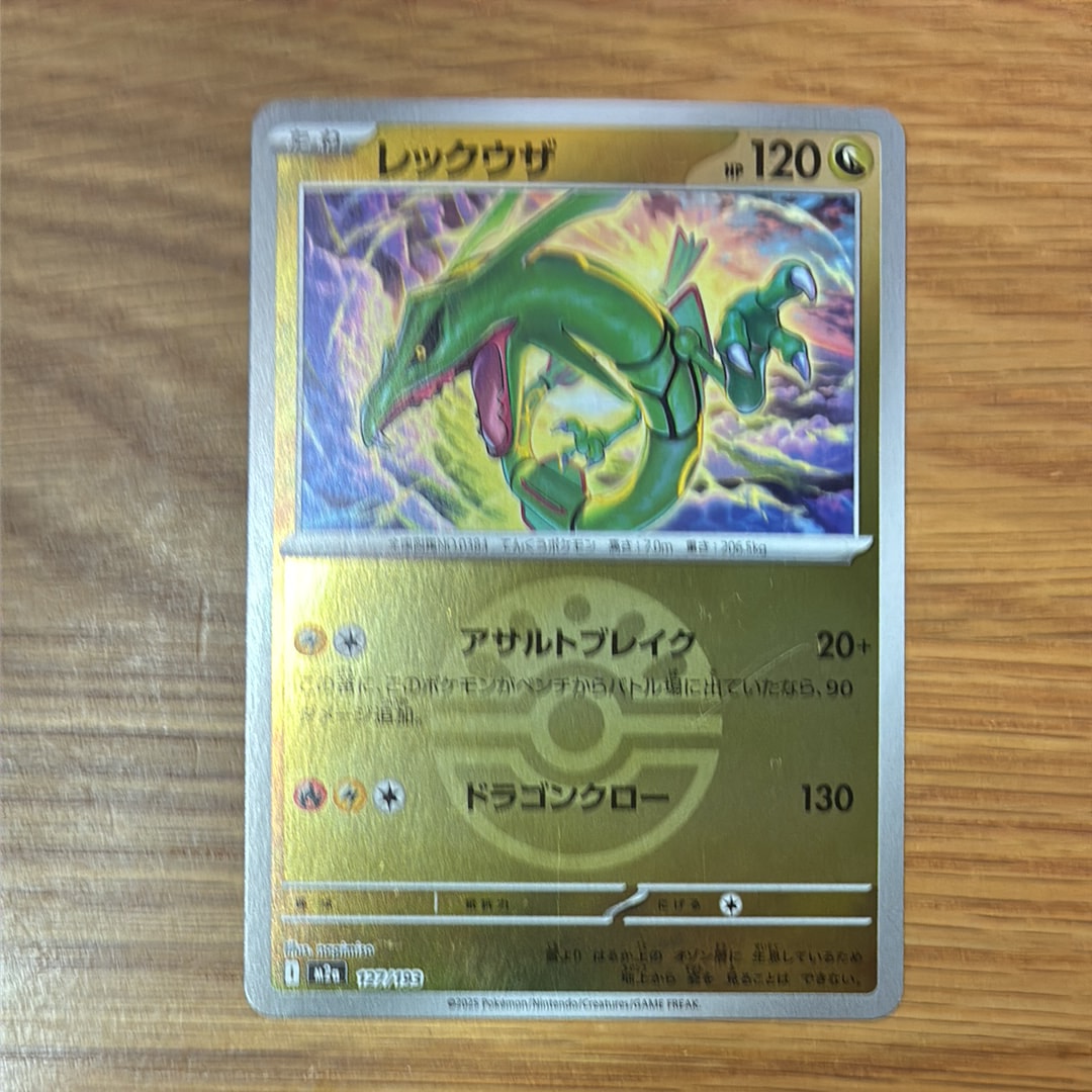 レックウザ :モンスターボール/オシャボミラー [M2a 127/193](ハイクラスパック「MEGAドリームex」)