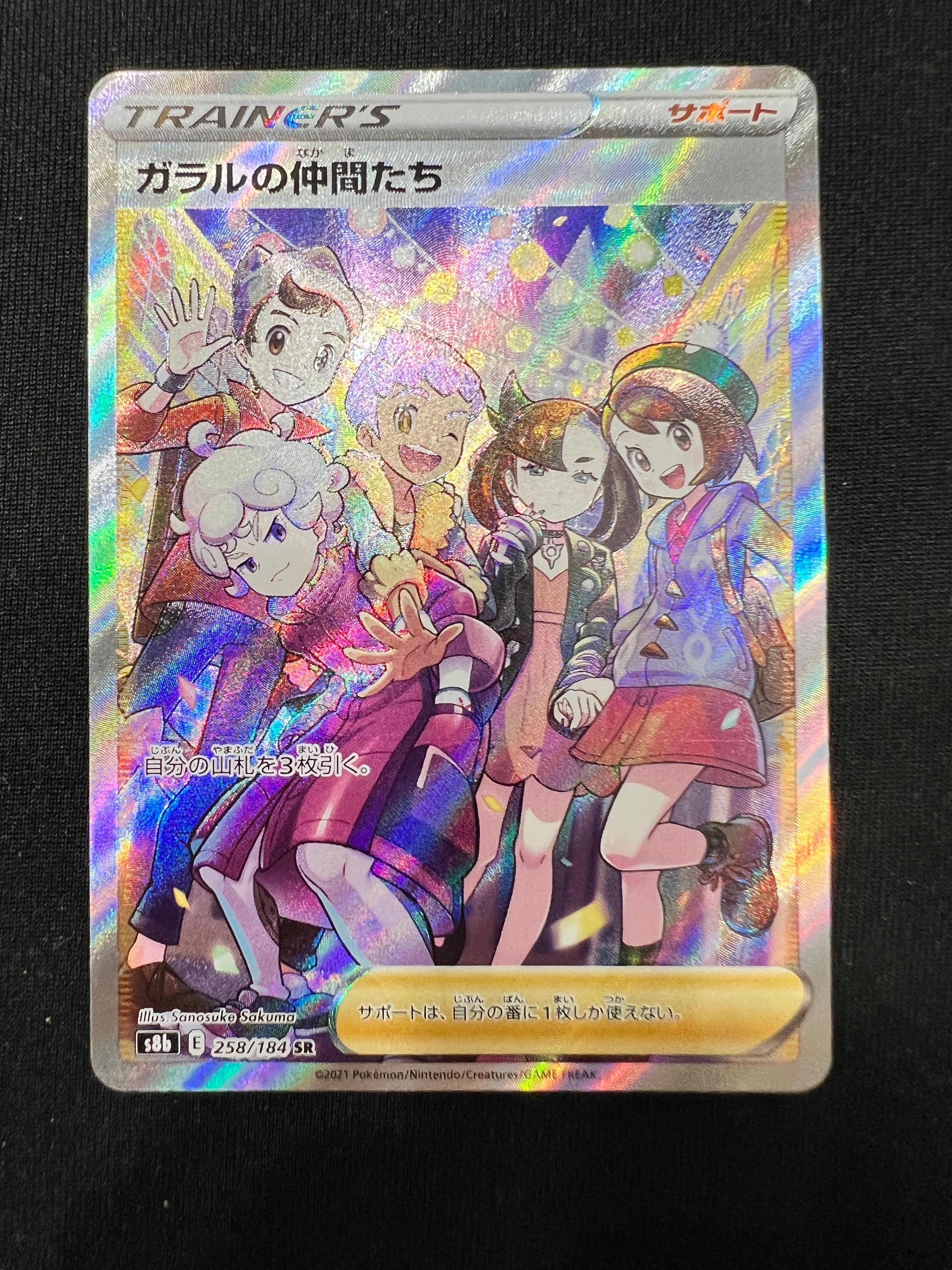 ガラルの仲間たち SR[S8b 258/184](ハイクラスパック「VMAXクライマックス」)