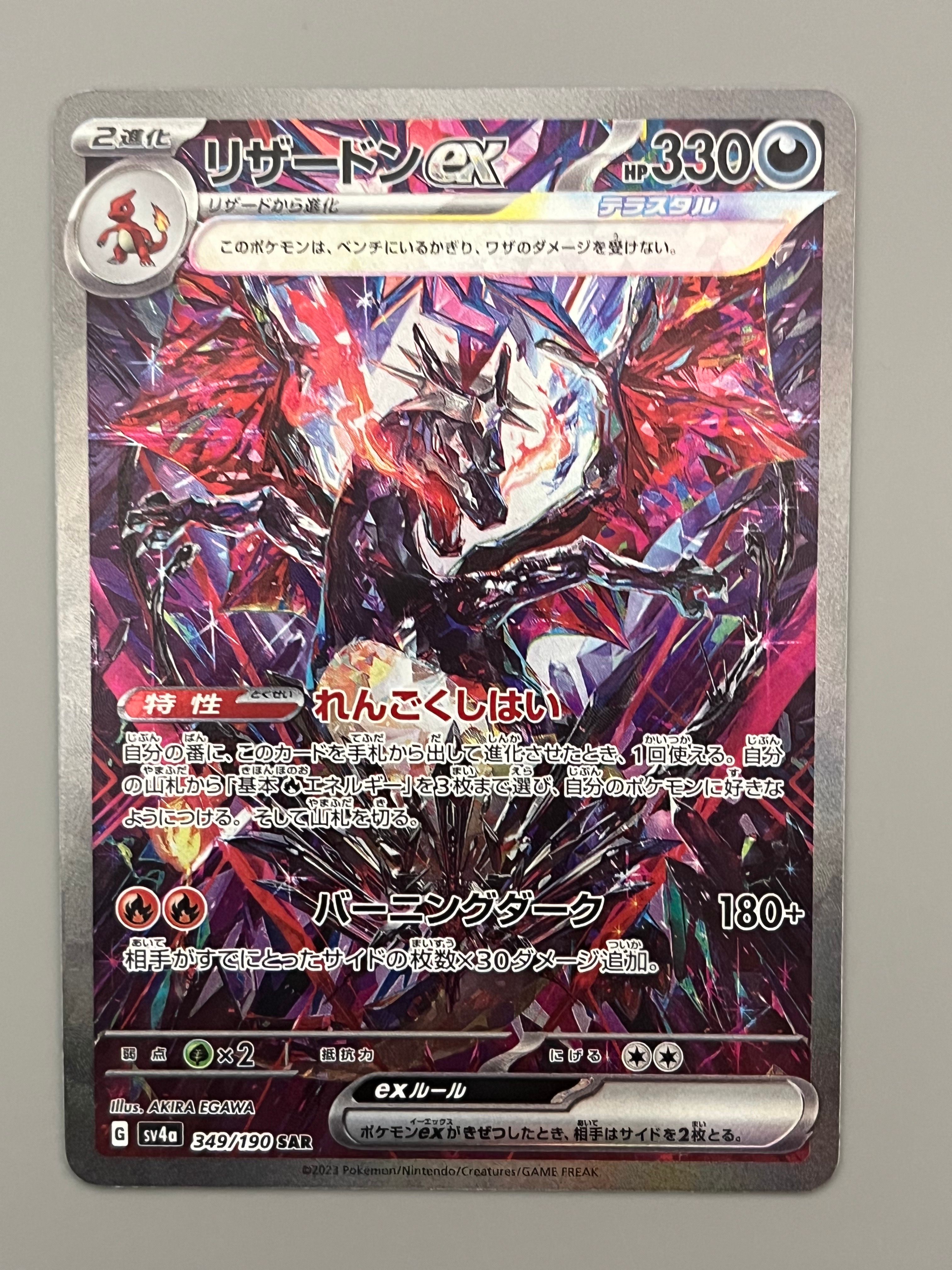 リザードンex SAR [SV4a 349/190](ハイクラスパック「シャイニートレジャーex」)